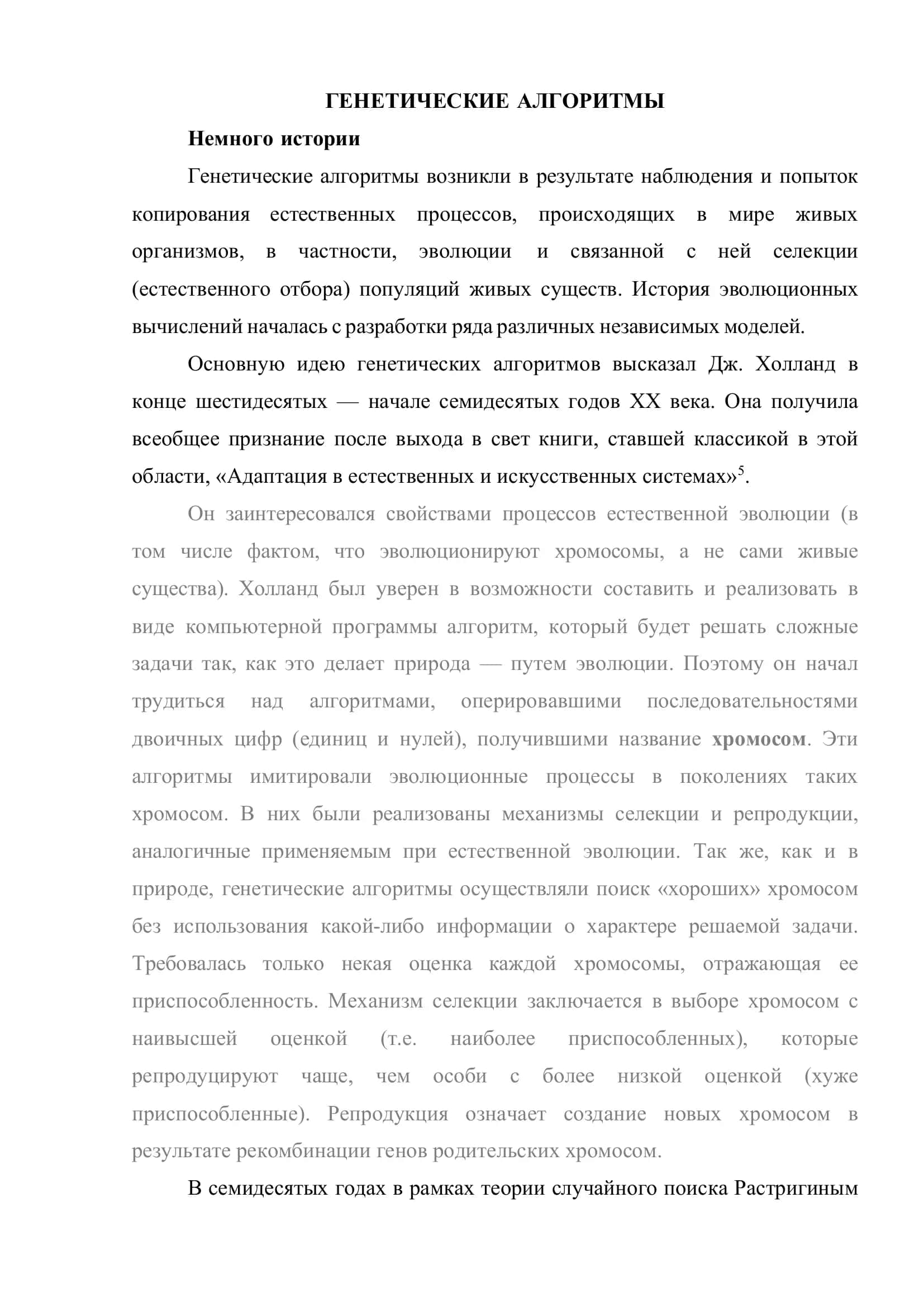 ГЕНЕТИЧЕСКИЕ АЛГОРИТМЫ 1