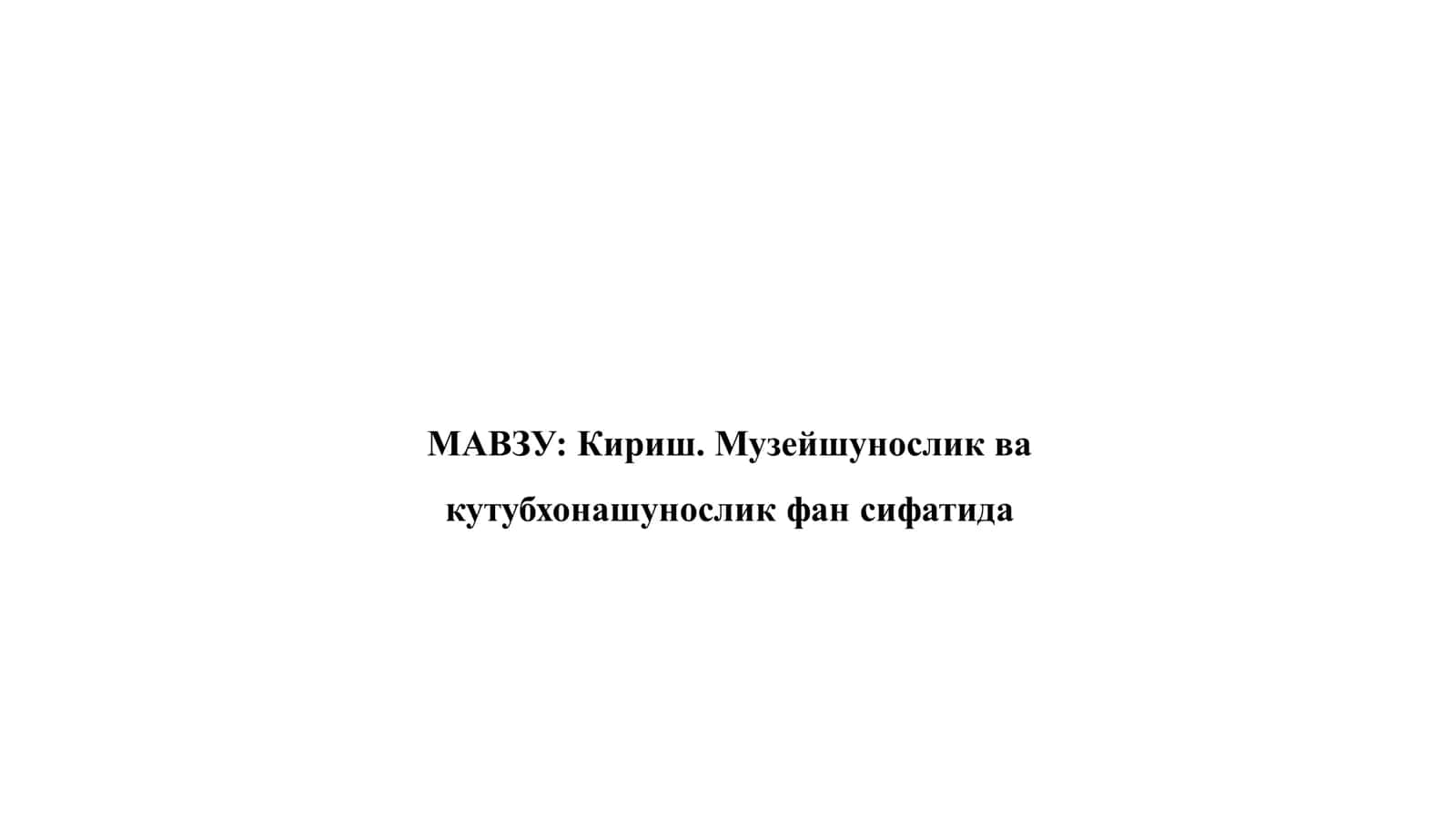 Кириш. Музейшунослик ва кутубхонашунослик фан сифатида 1
