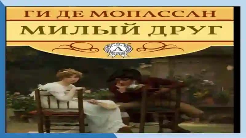 Ги де Мопассан 1