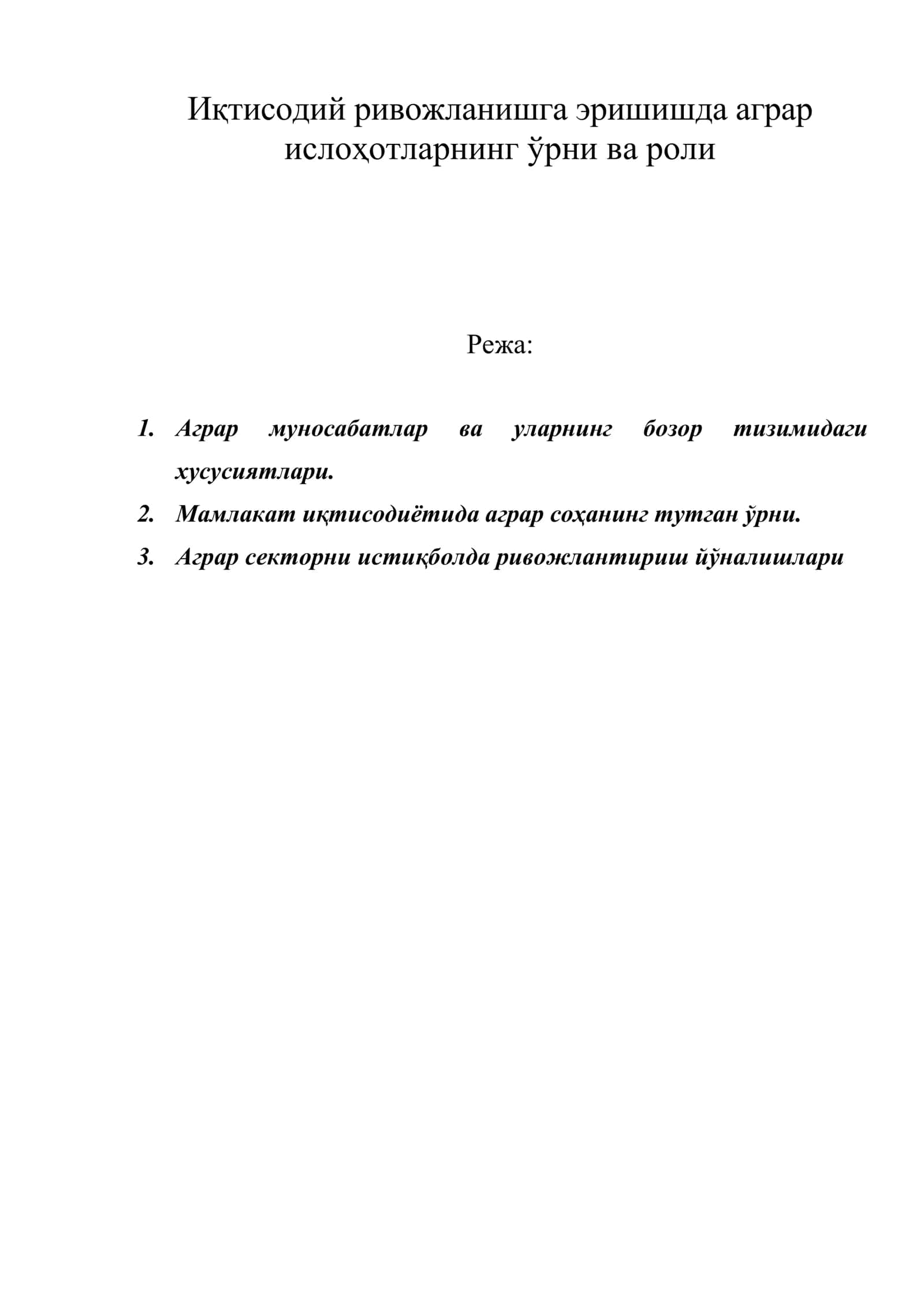 Иқтисодий ривожланишга эришишда аграр ислоҳотларнинг ўрни ва роли 1