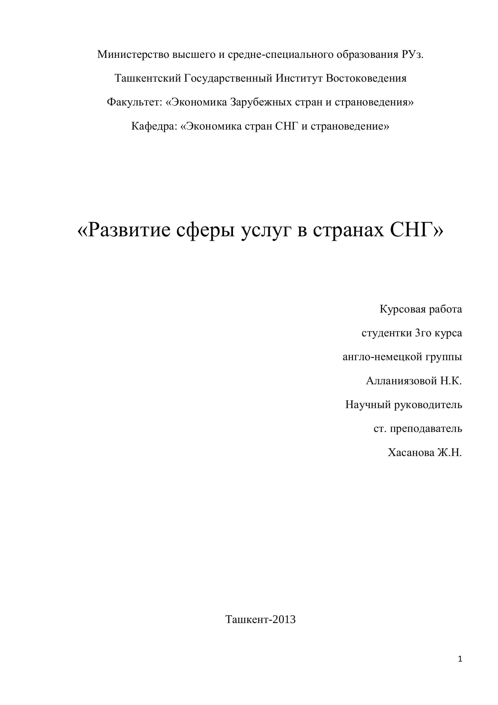 Развитие сферы услуг в странах СНГ 1