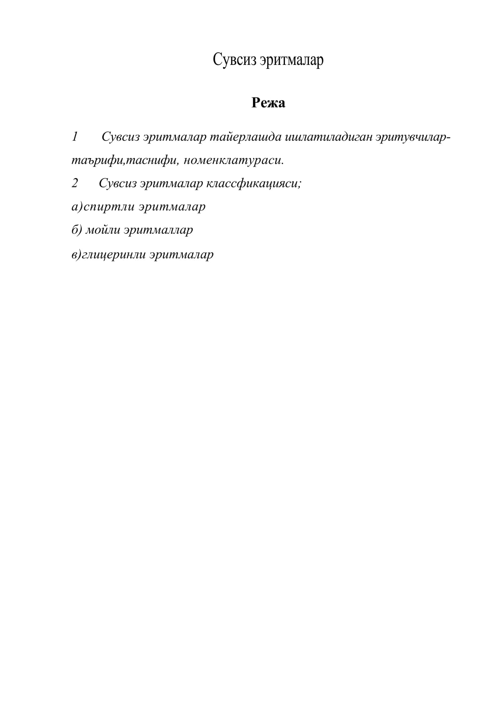 Сувсиз эритмалар 1