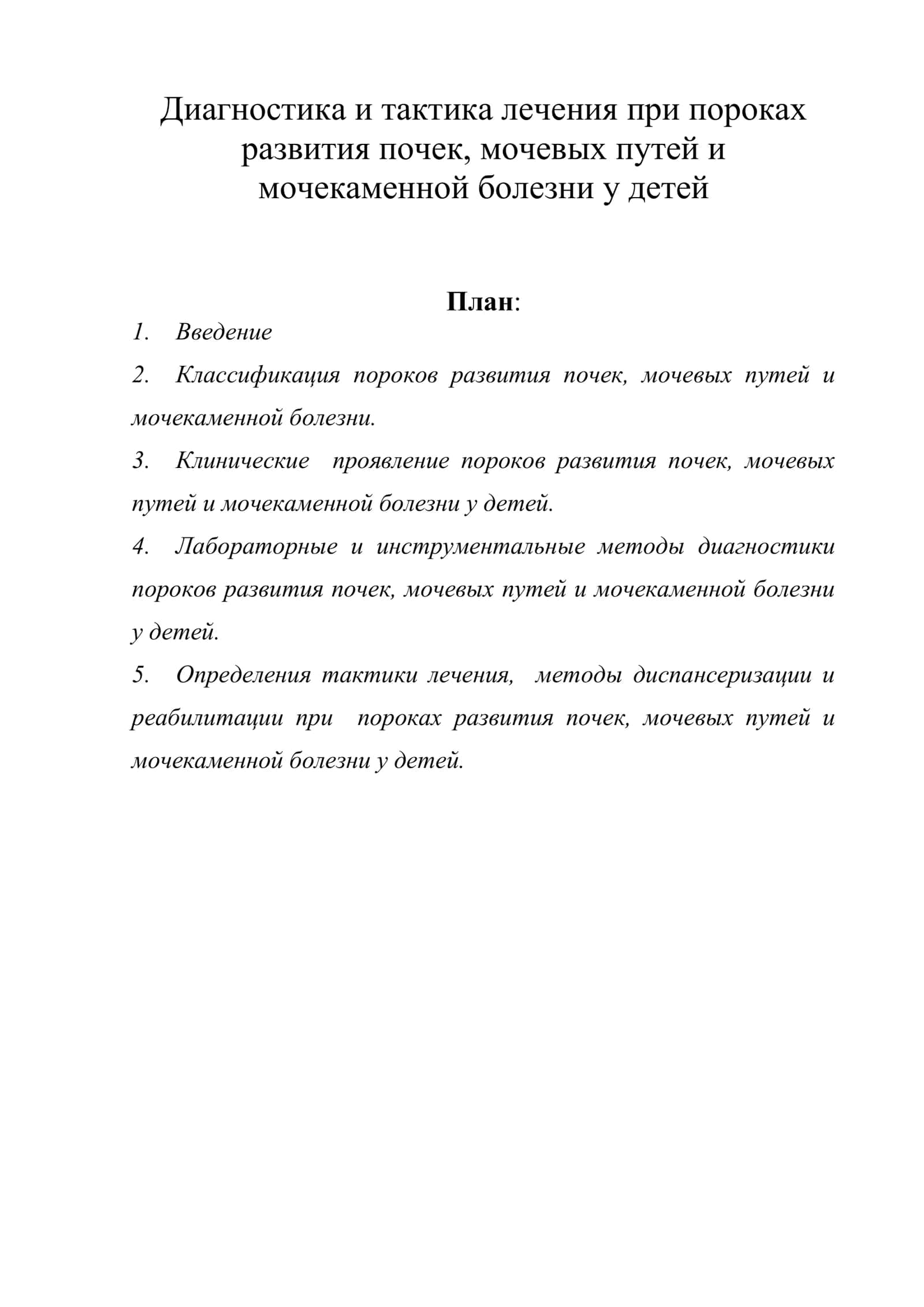 Диагностика и тактика лечения при пороках развития почек, мочевых путей и мочекаменной болезни у детей 1