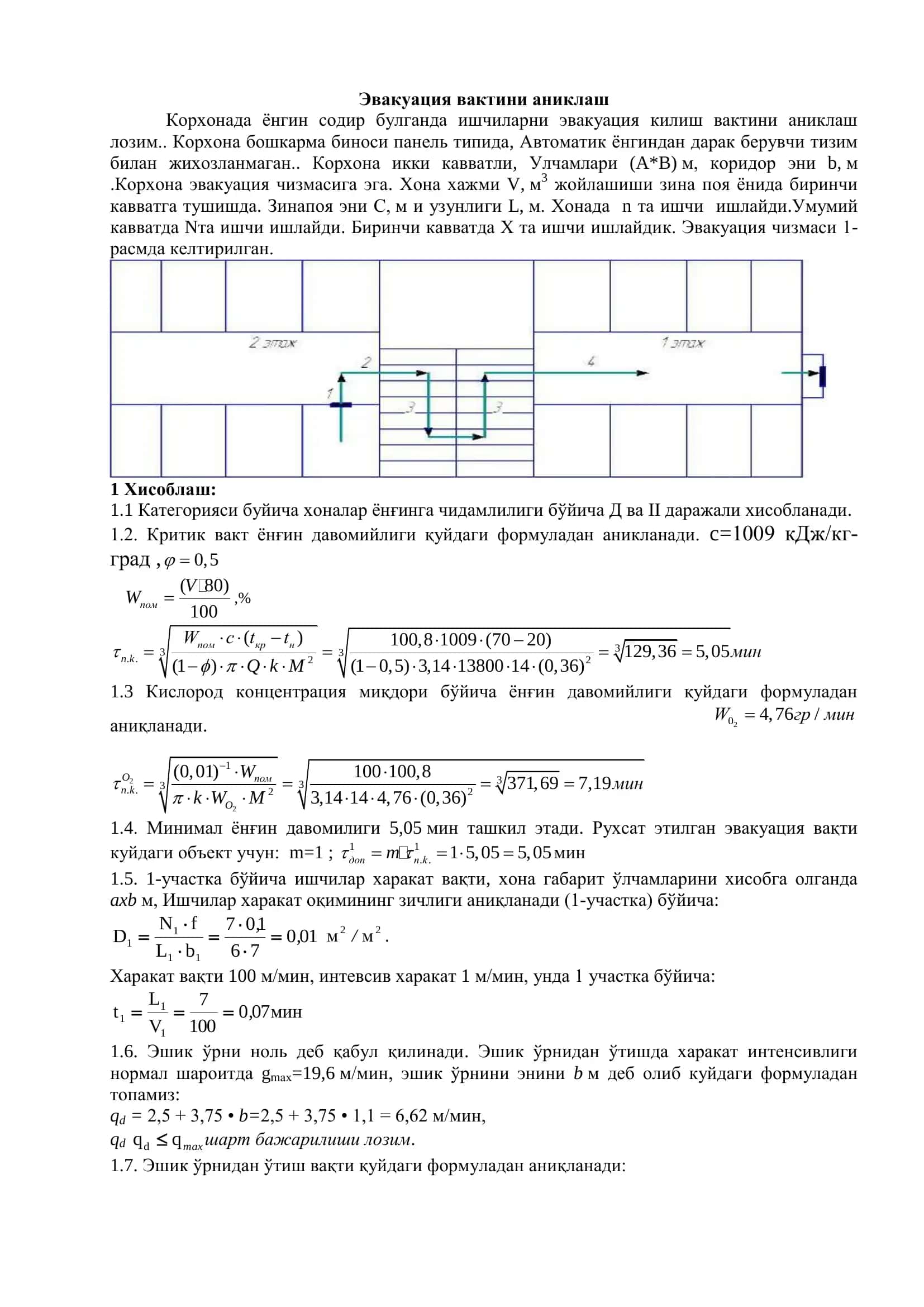 Эвакуация вактини аниклаш 1