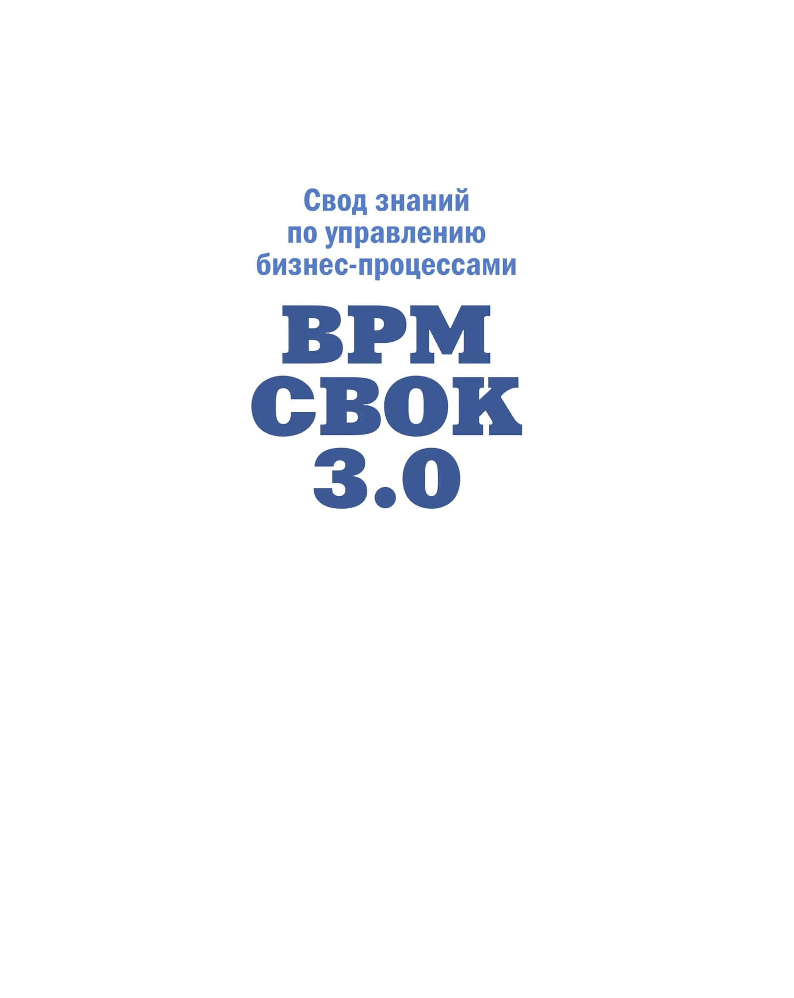 Свод знаний по управлению бизнес-процессами BPM CBOK 3.0 1
