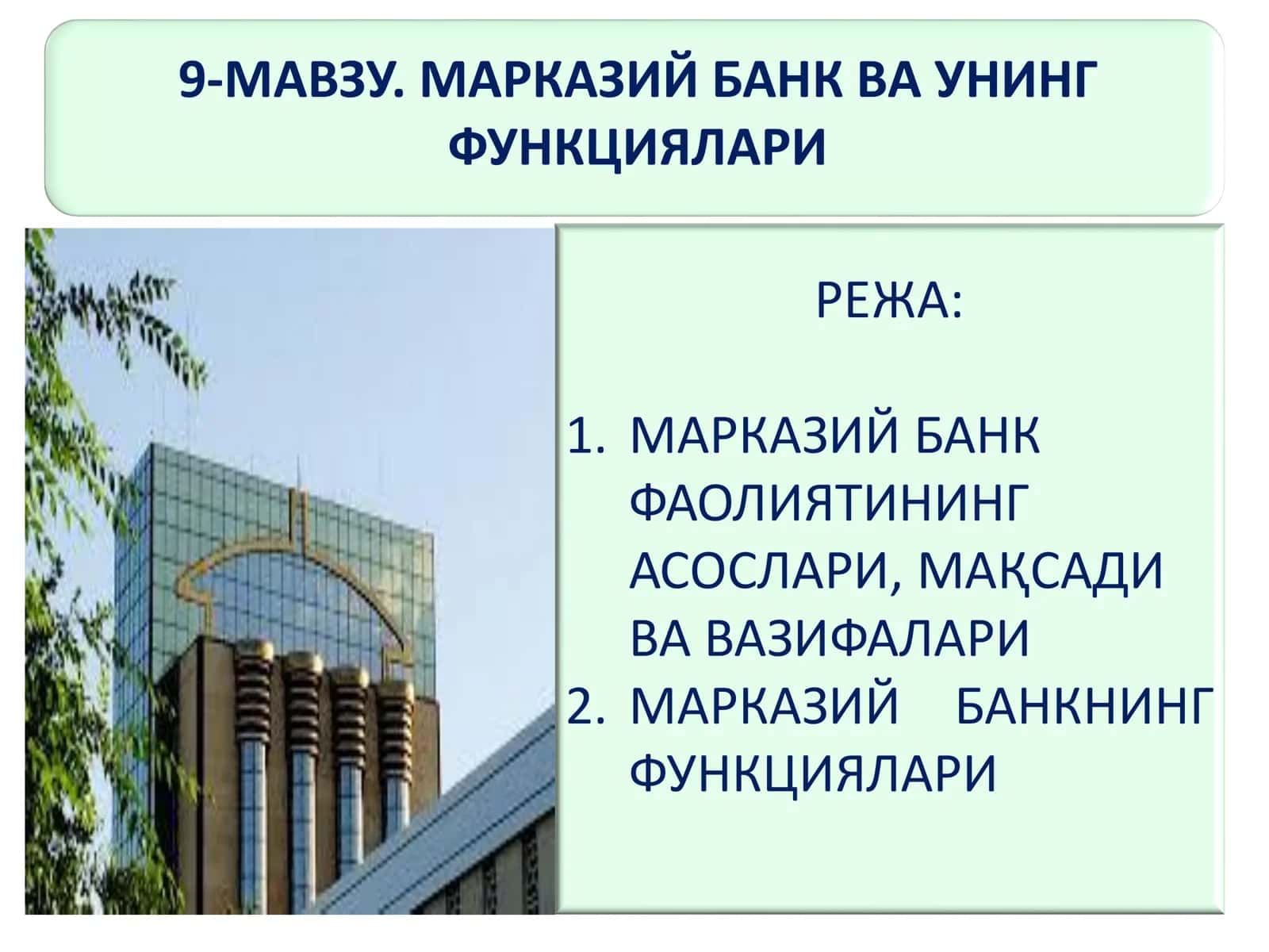 МАРКАЗИЙ БАНК ВА УНИНГ ФУНКЦИЯЛАРИ 1