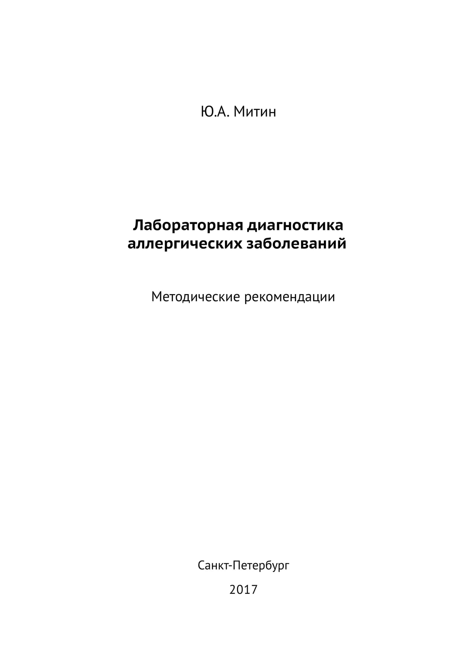 Лабораторная диагностика аллергических заболеваний 1