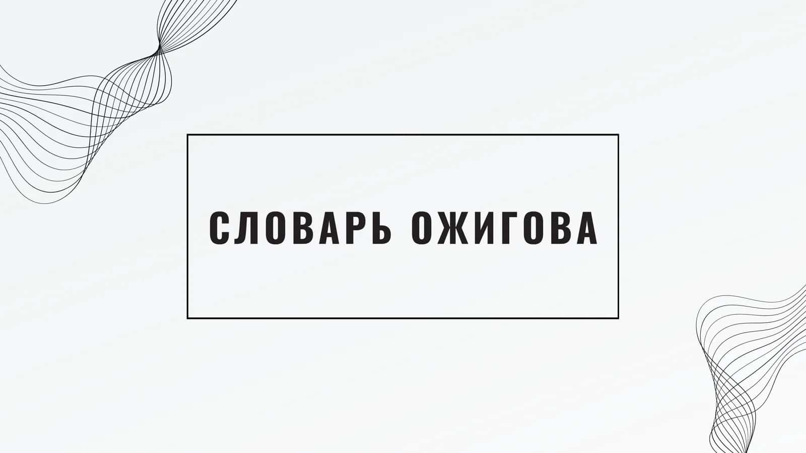 СЛОВАРЬ  ОЖИГОВА 1