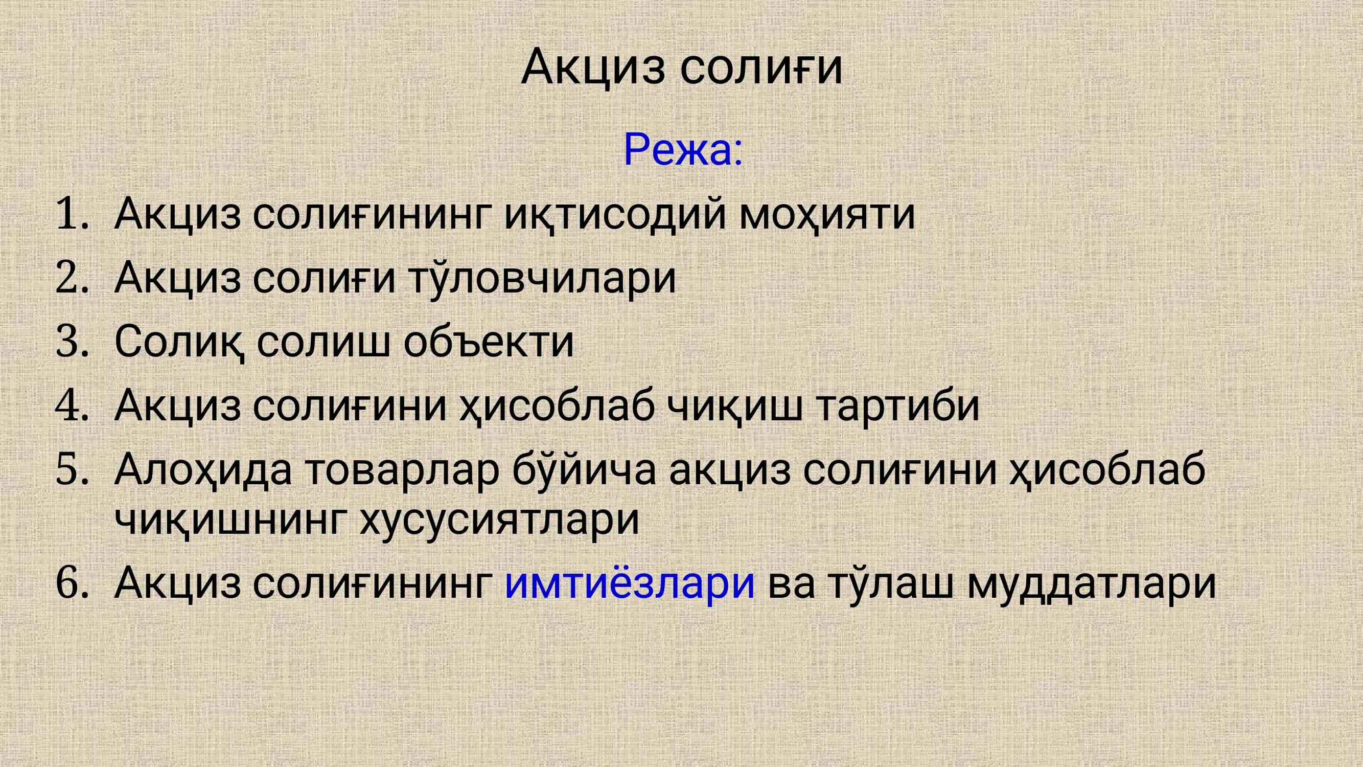 Акциз солиғи 1