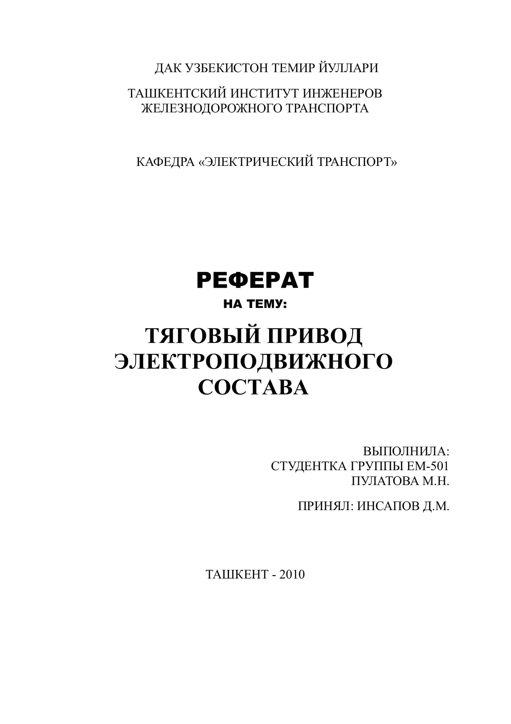 Реферат на тему "Тяговый привод электроподвижного состава" 1