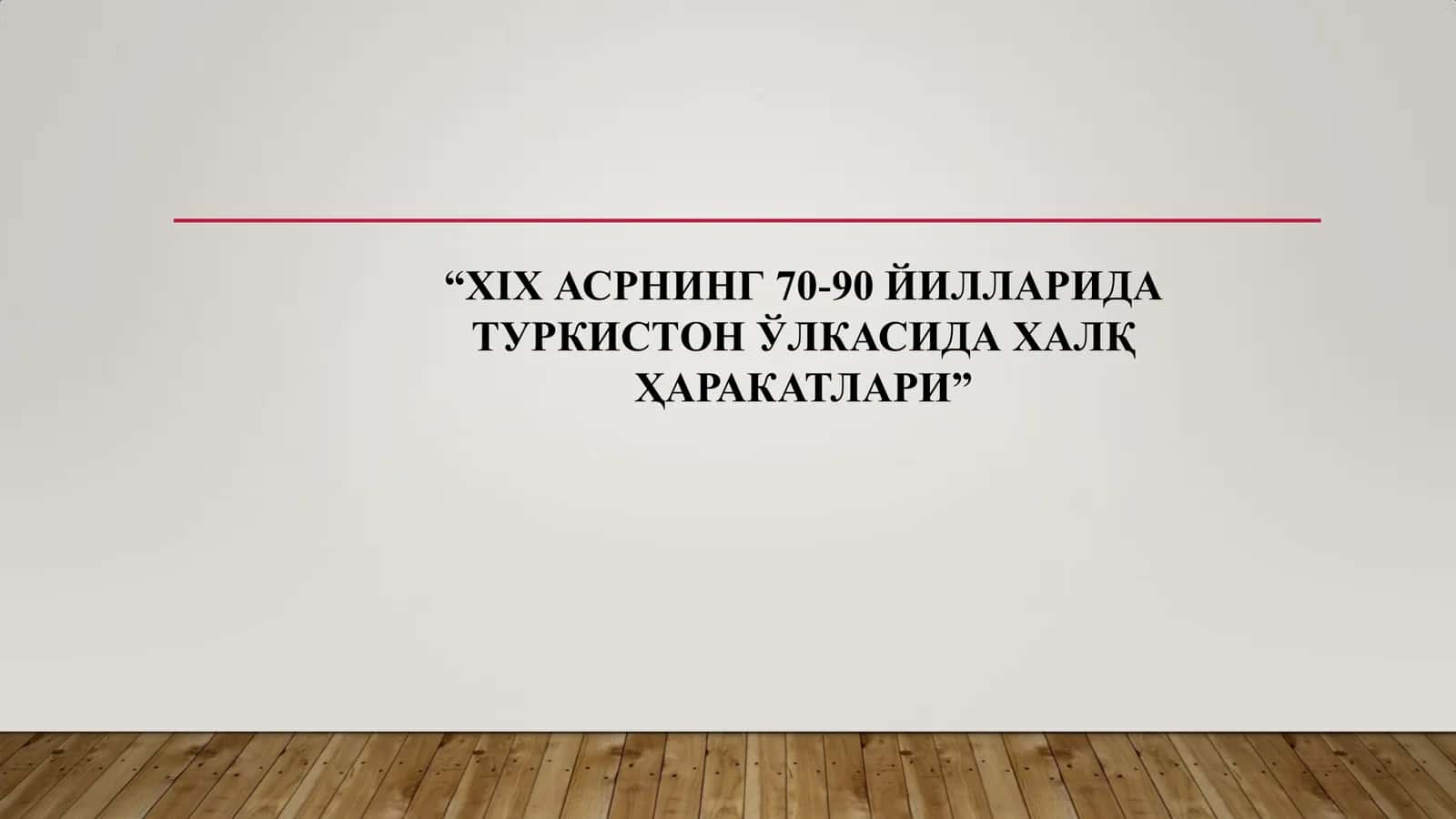 XIX АСРНИНГ 70-90 ЙИЛЛАРИДА  ТУРКИСТОН ЎЛКАСИДА ХАЛҚ  ҲАРАКАТЛАРИ 1