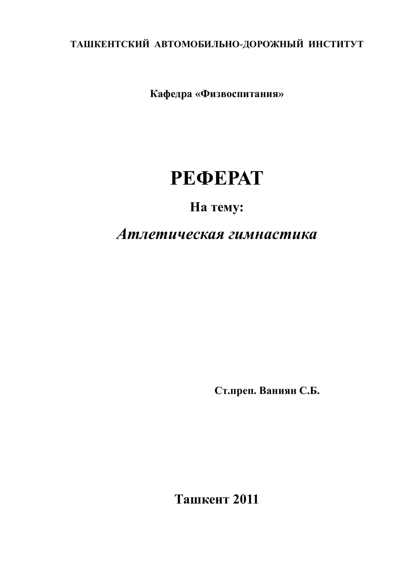 Атлетическая гимнастика 1