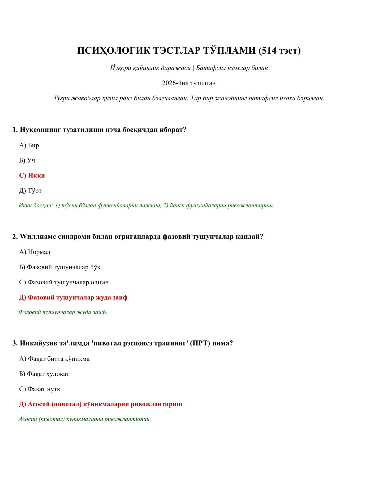 ПСИҲОЛОГИК ТЭСТЛАР ТЎПЛАМИ (514 тэст) 1