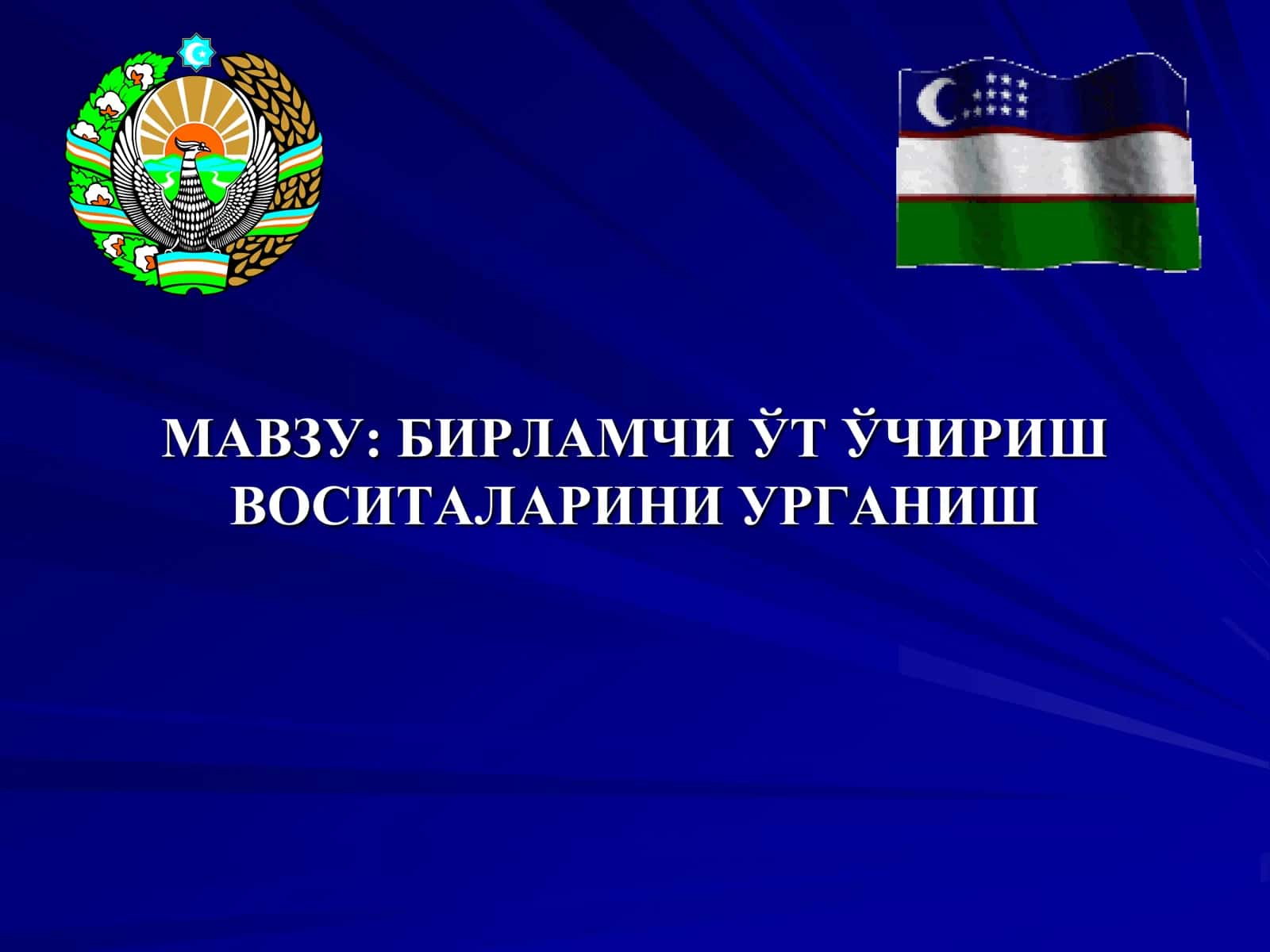 БИРЛАМЧИ ЎТ ЎЧИРИШ  ВОСИTАЛАРИНИ УРГАНИШ 1