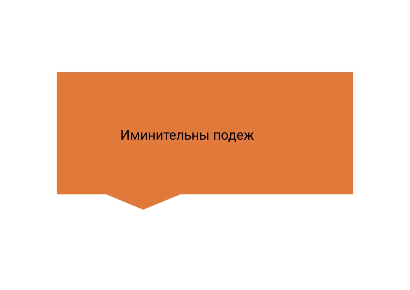 Именительный падеж 1