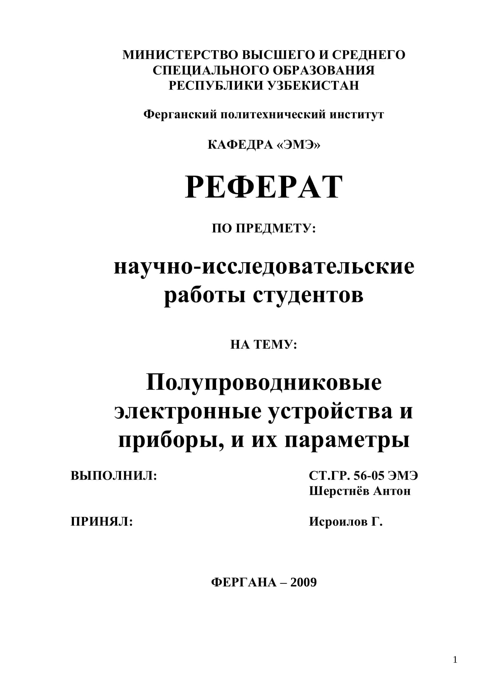 Полупроводниковые электронные устройства и приборы, и их параметры 1