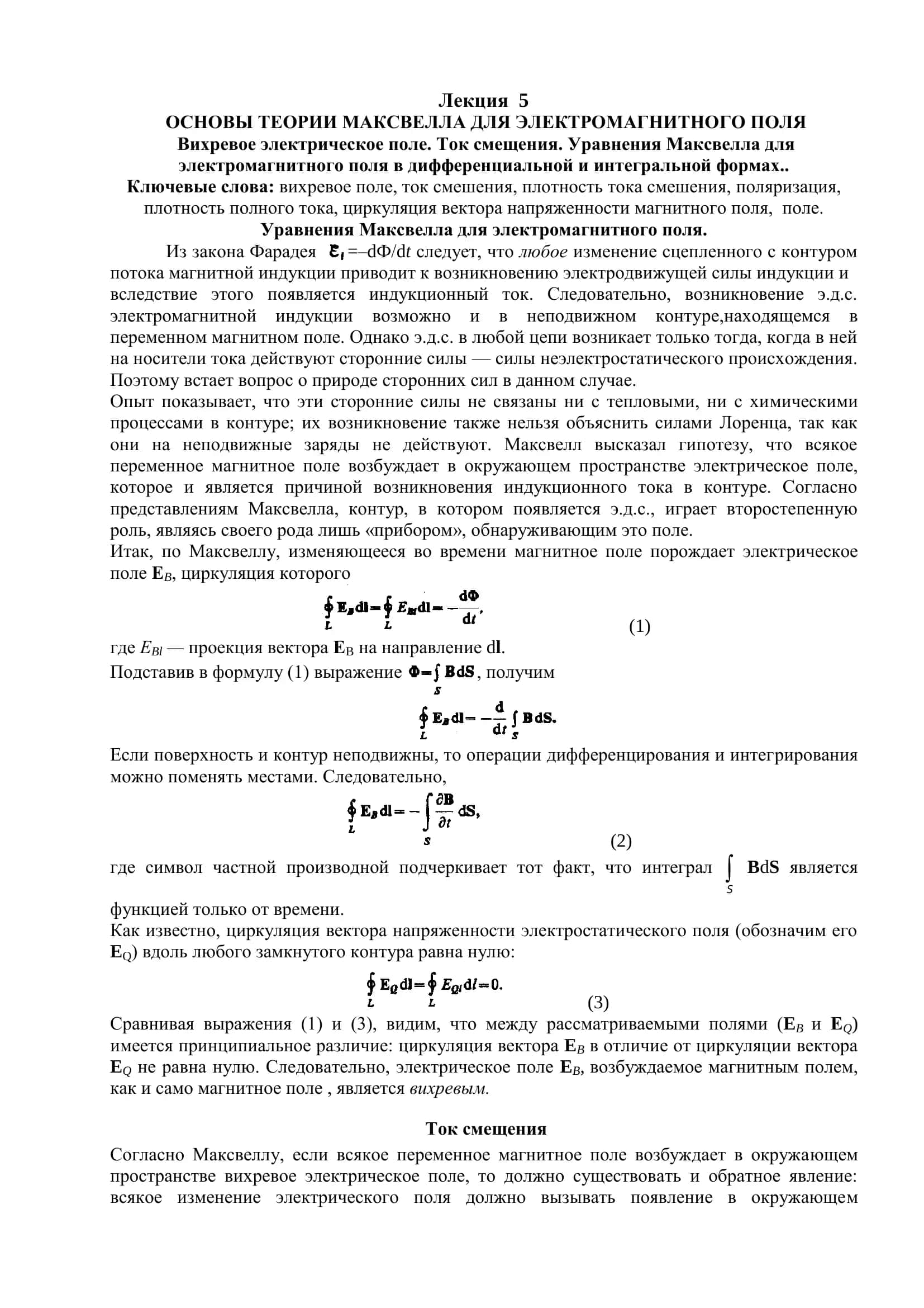 Основы теории Максвелла для электромагнитного поля 1