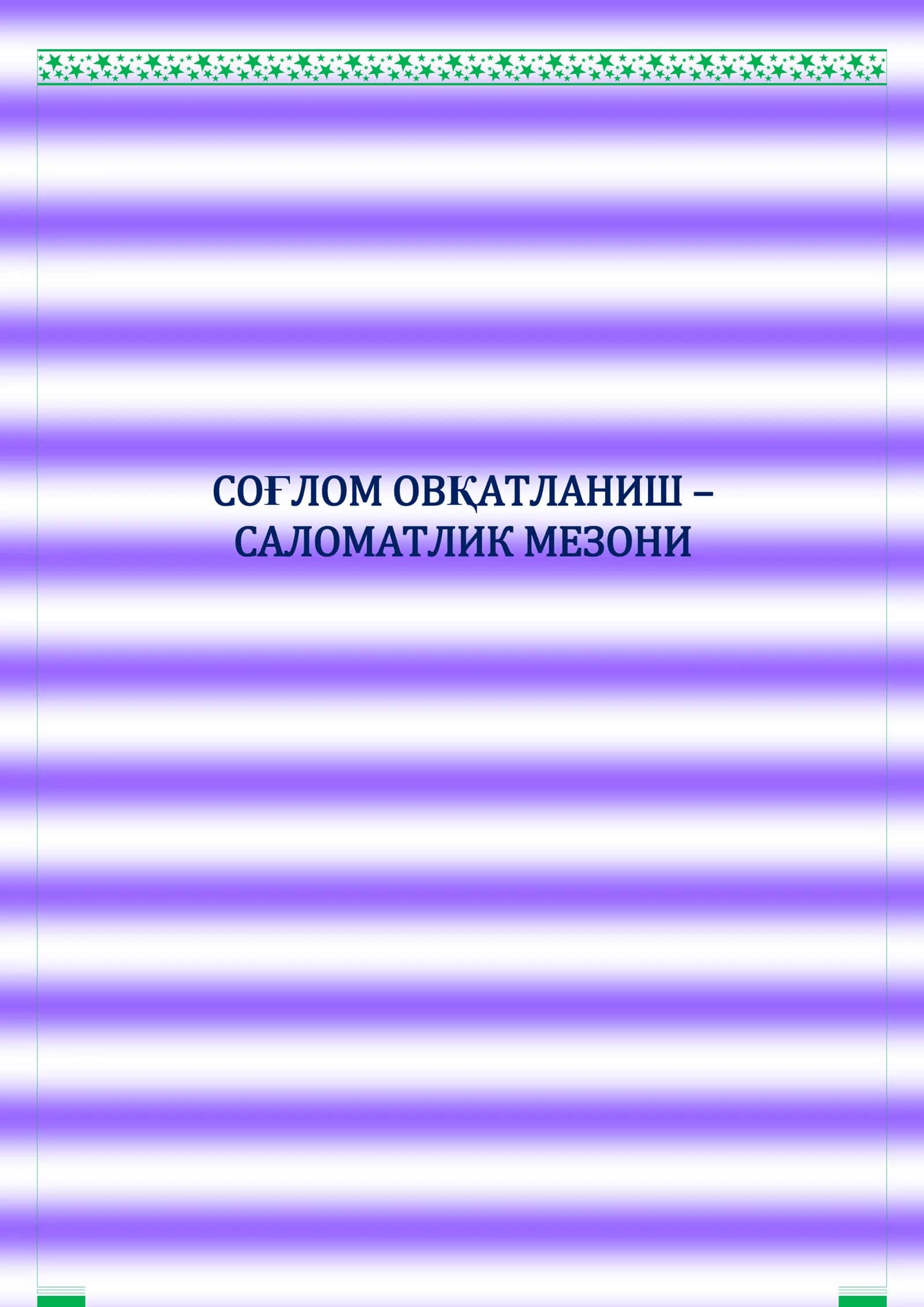 СОҒЛОМ ОВҚАТЛАНИШ – САЛОМАТЛИК МЕЗОНИ 1