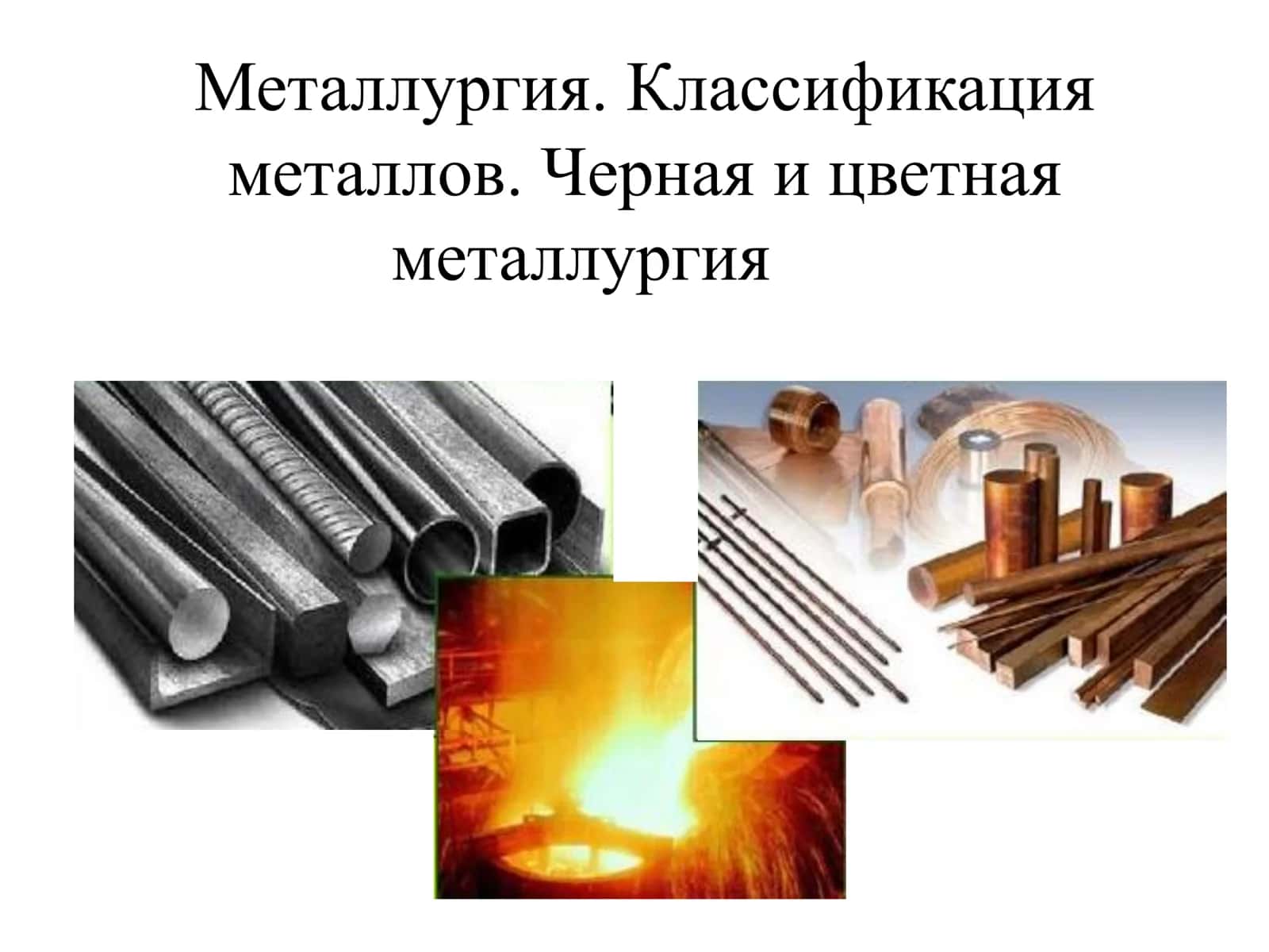 Металлургия. Классификация металллов 1