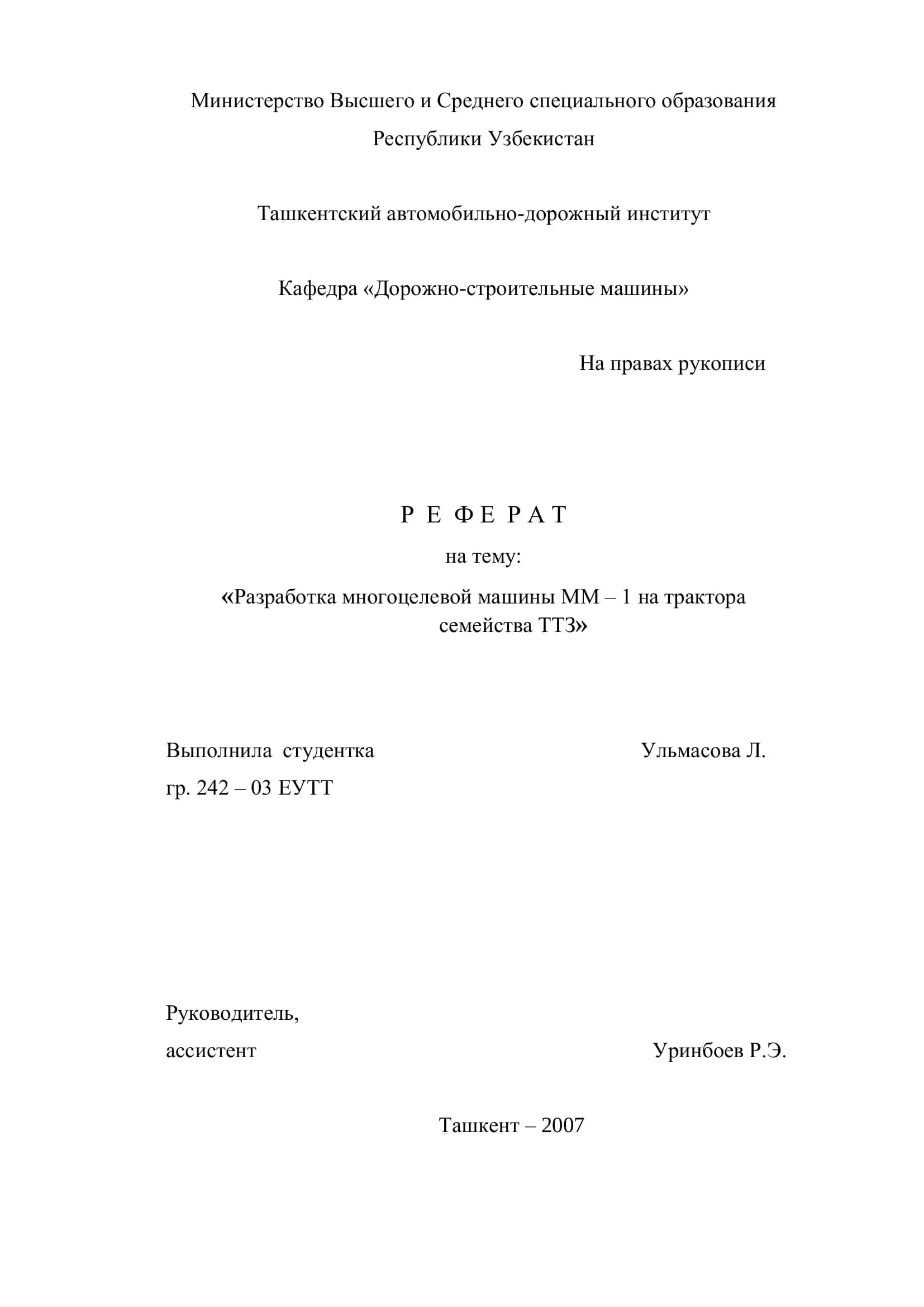 Разработка многоцелевой машины ММ – 1 на трактора семейства ТТЗ 1