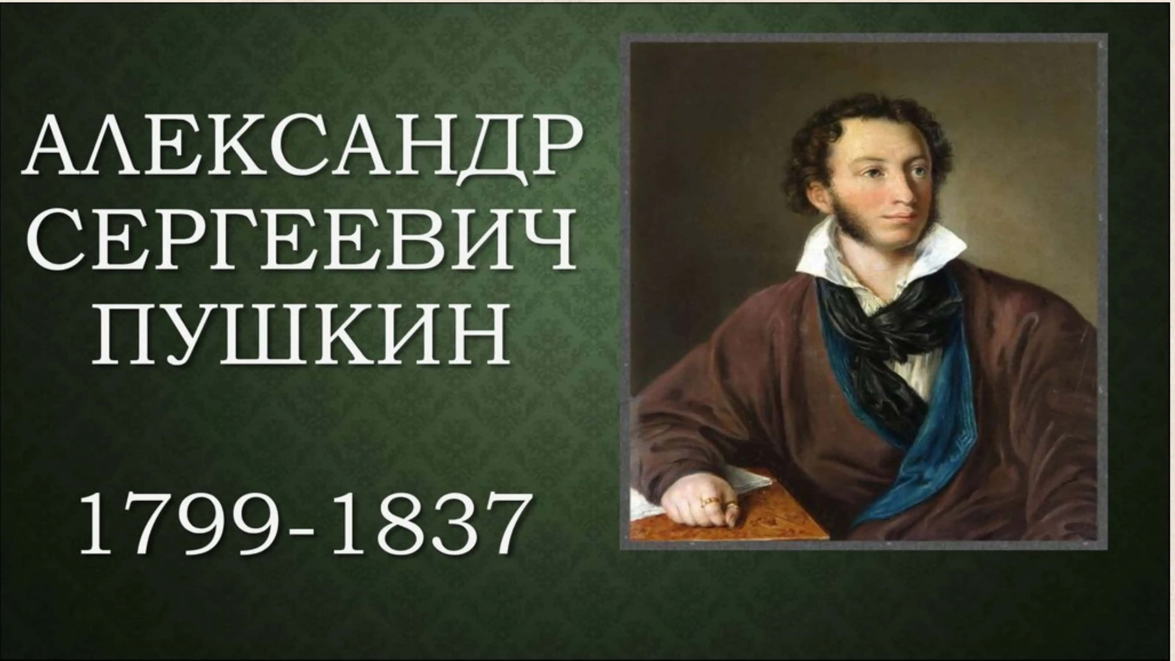 Александр Сергеевич Пушкин 1