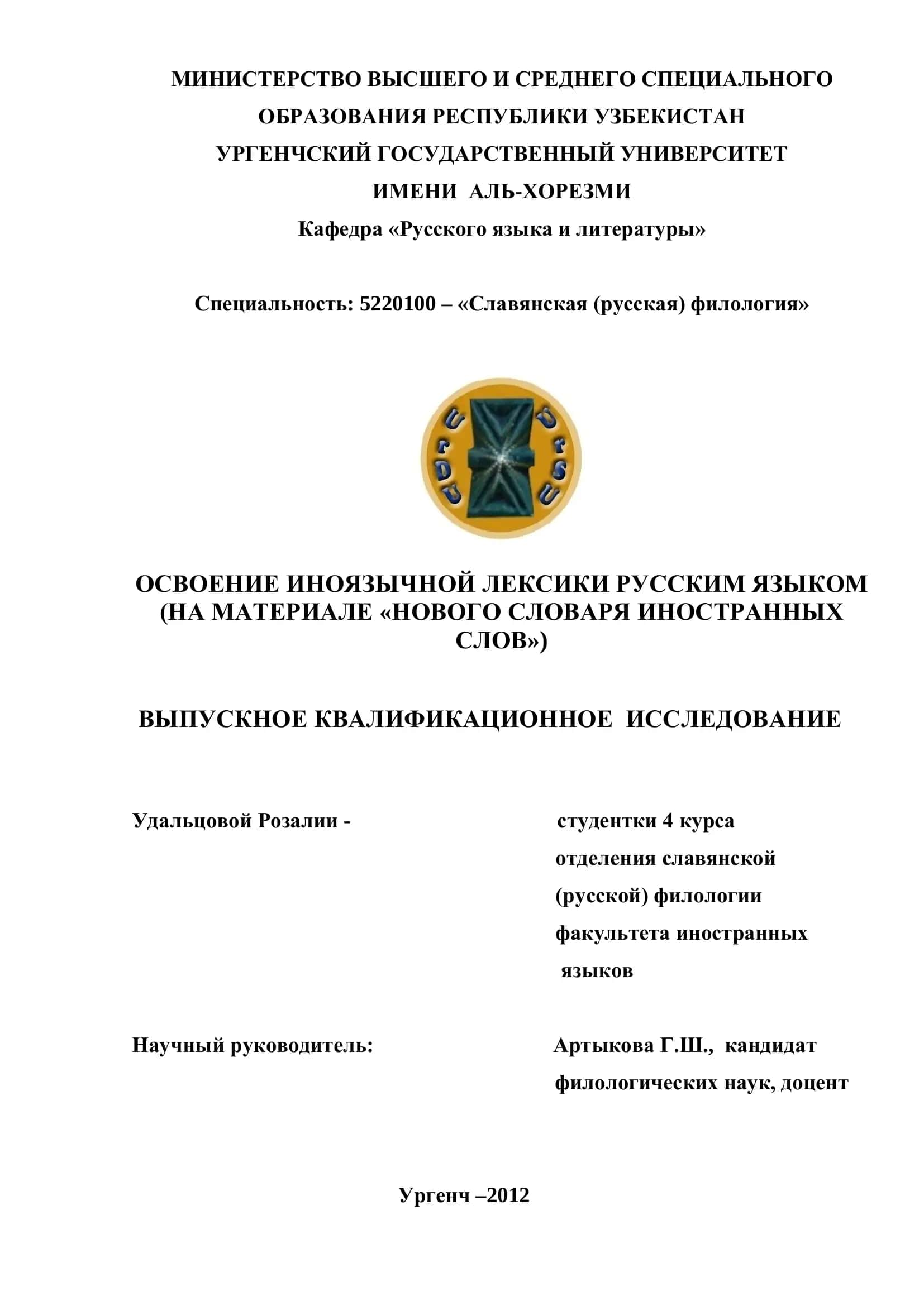 Освоение иноязычной лексики русским языком 1