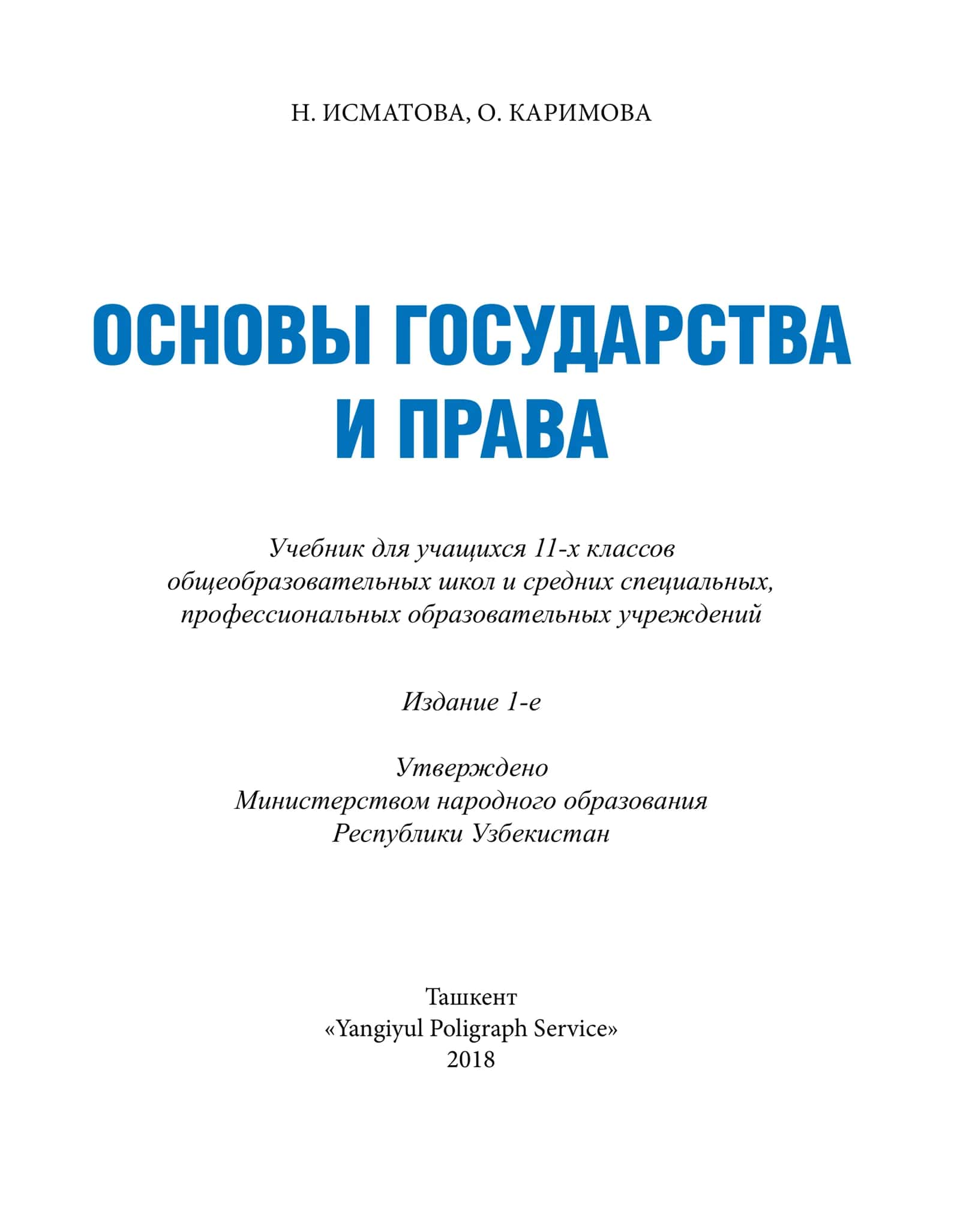 Основы государства и права 1