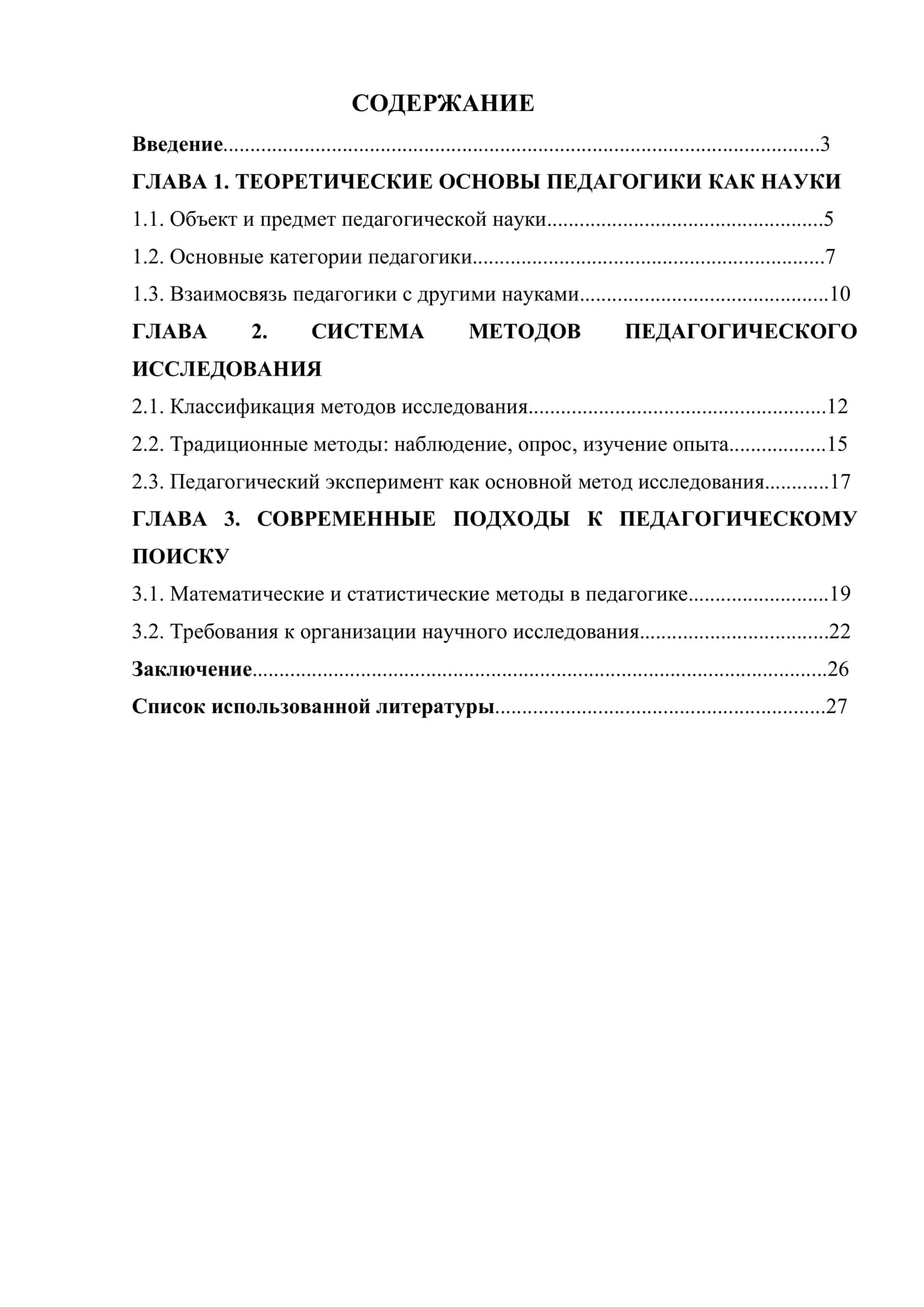 Предмет методы исследования педагогической науки 1