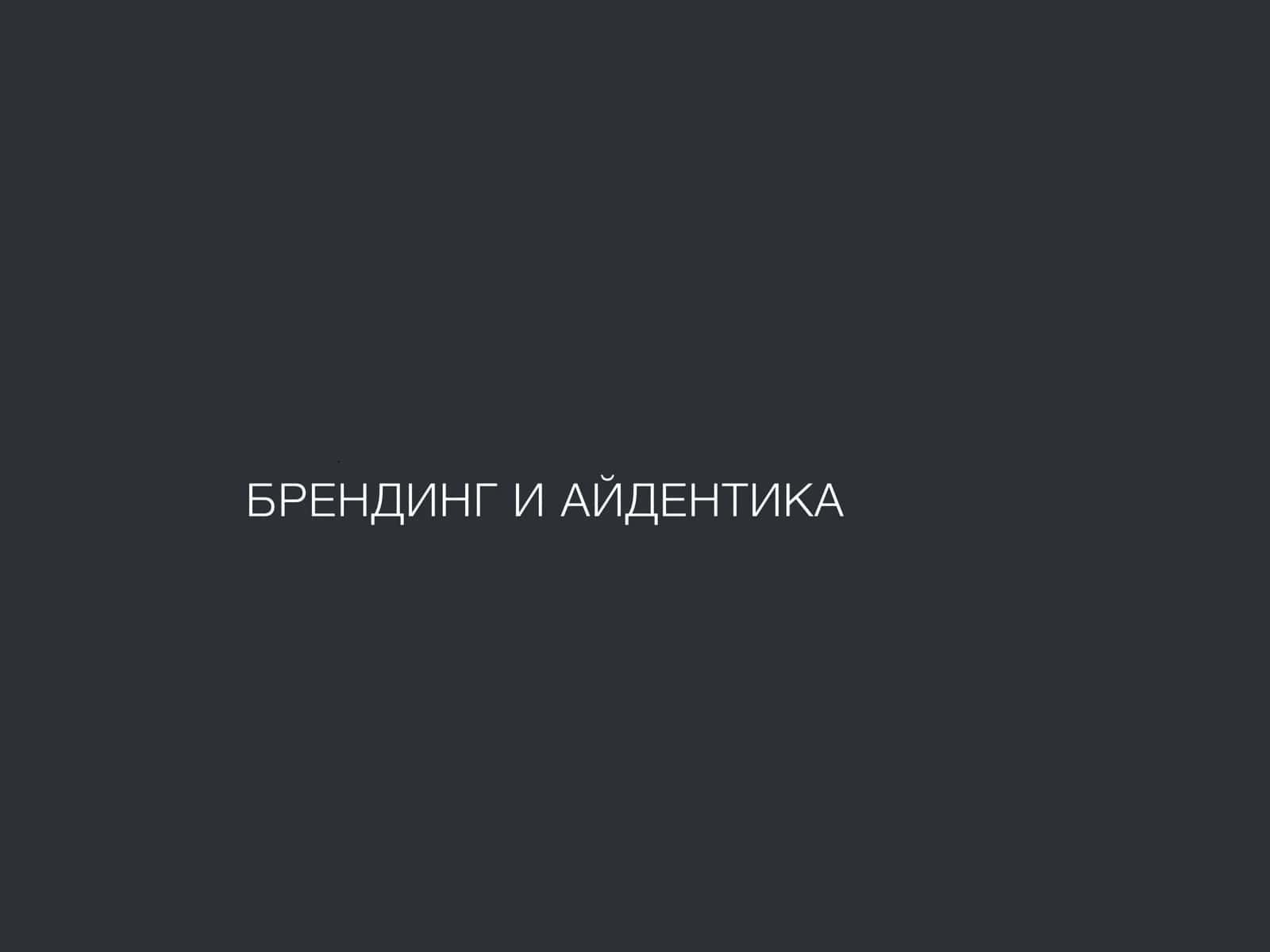 БРЕНДИНГ И АЙДЕНТИКА 1