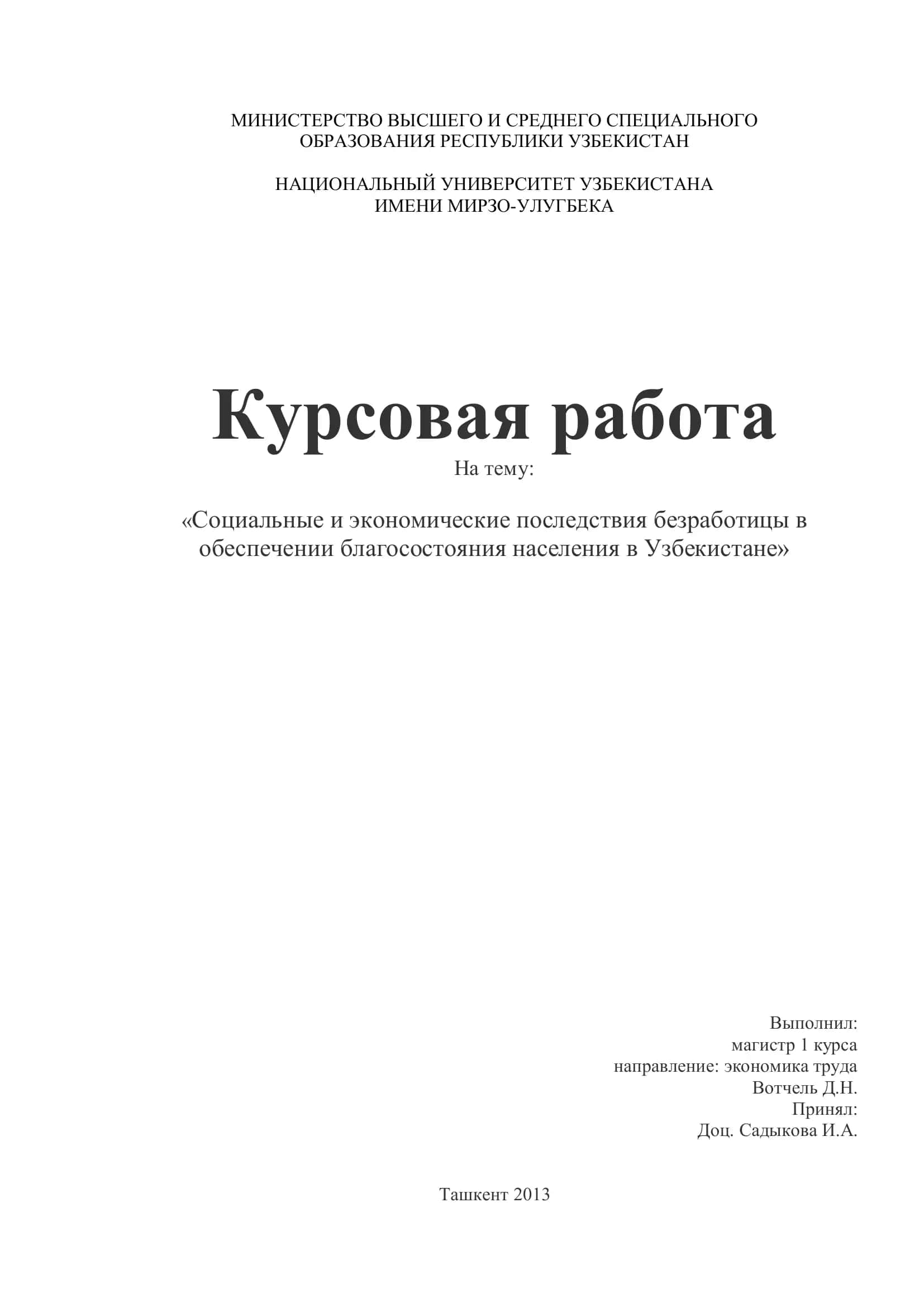 Социальные и экономические последствия безработицы в обеспечении благосостояния населения в Узбекистане 1