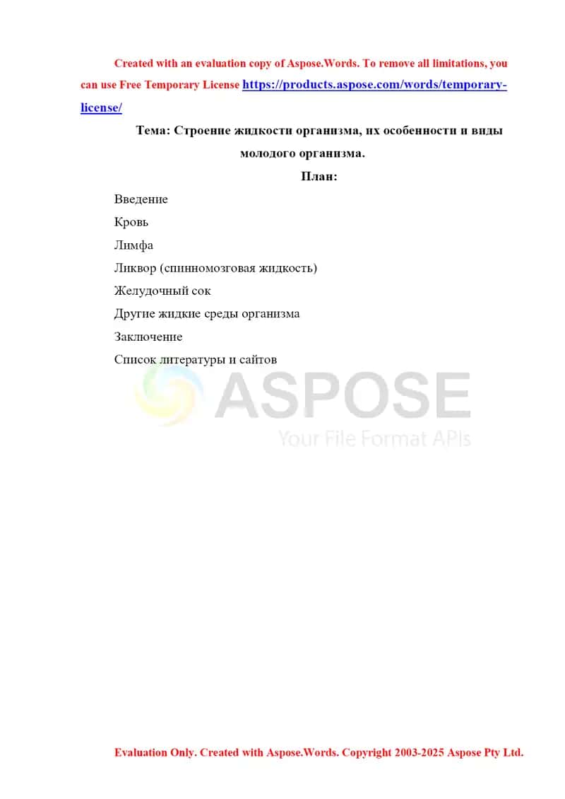 Строение жидкости организма, их особенности и виды молодого организма 1