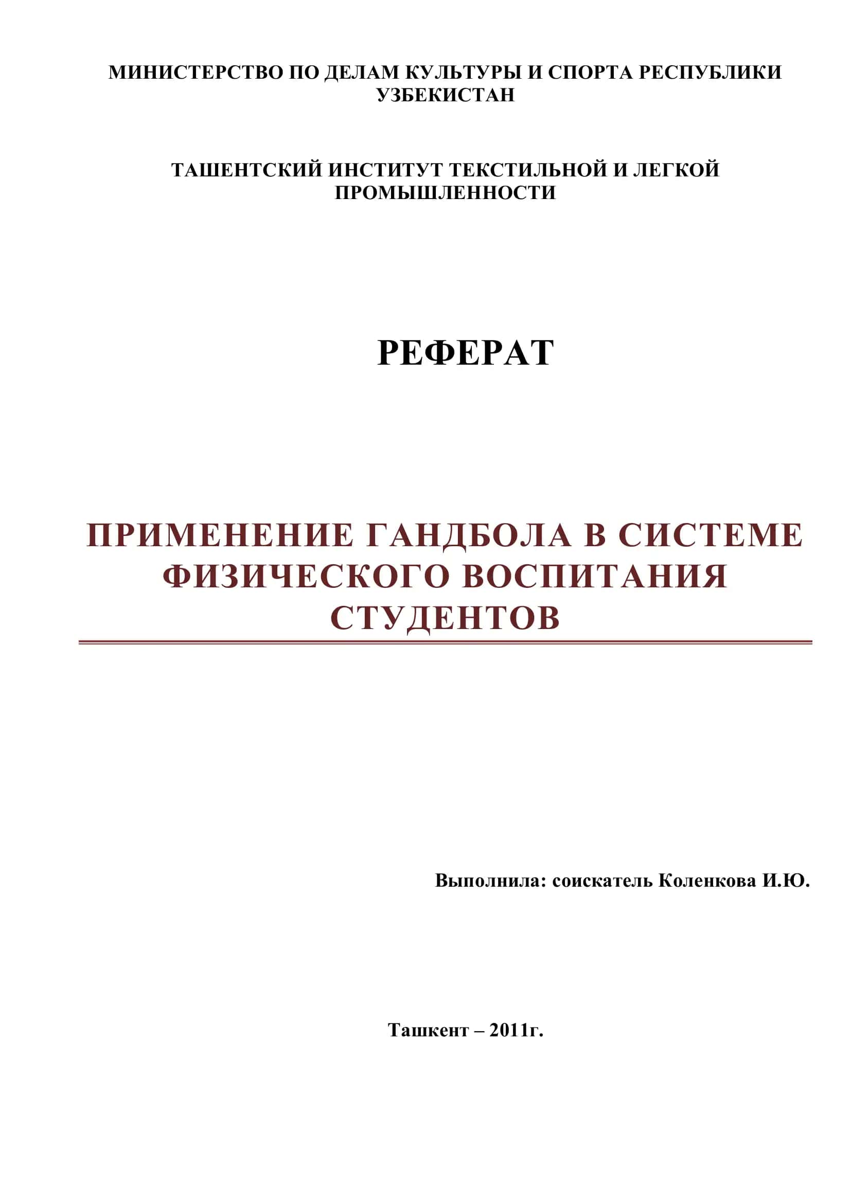 ПРИМЕНЕНИЕ ГАНДБОЛА В СИСТЕМЕ ФИЗИЧЕСКОГО ВОСПИТАНИЯ 1