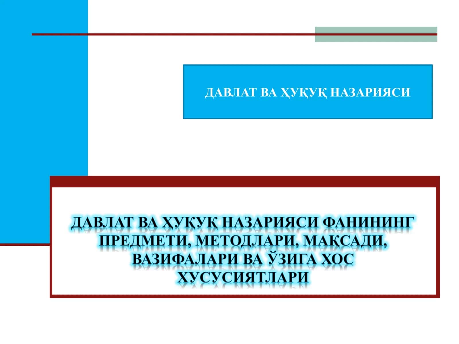 DAVLAT VA HUQUQ NAZARIYASI FANINING PREDMETI, METODLARI, MAQSADI, VAZIFALARI VA O‘ZIGA XOS XUSUSIYATLARI 1