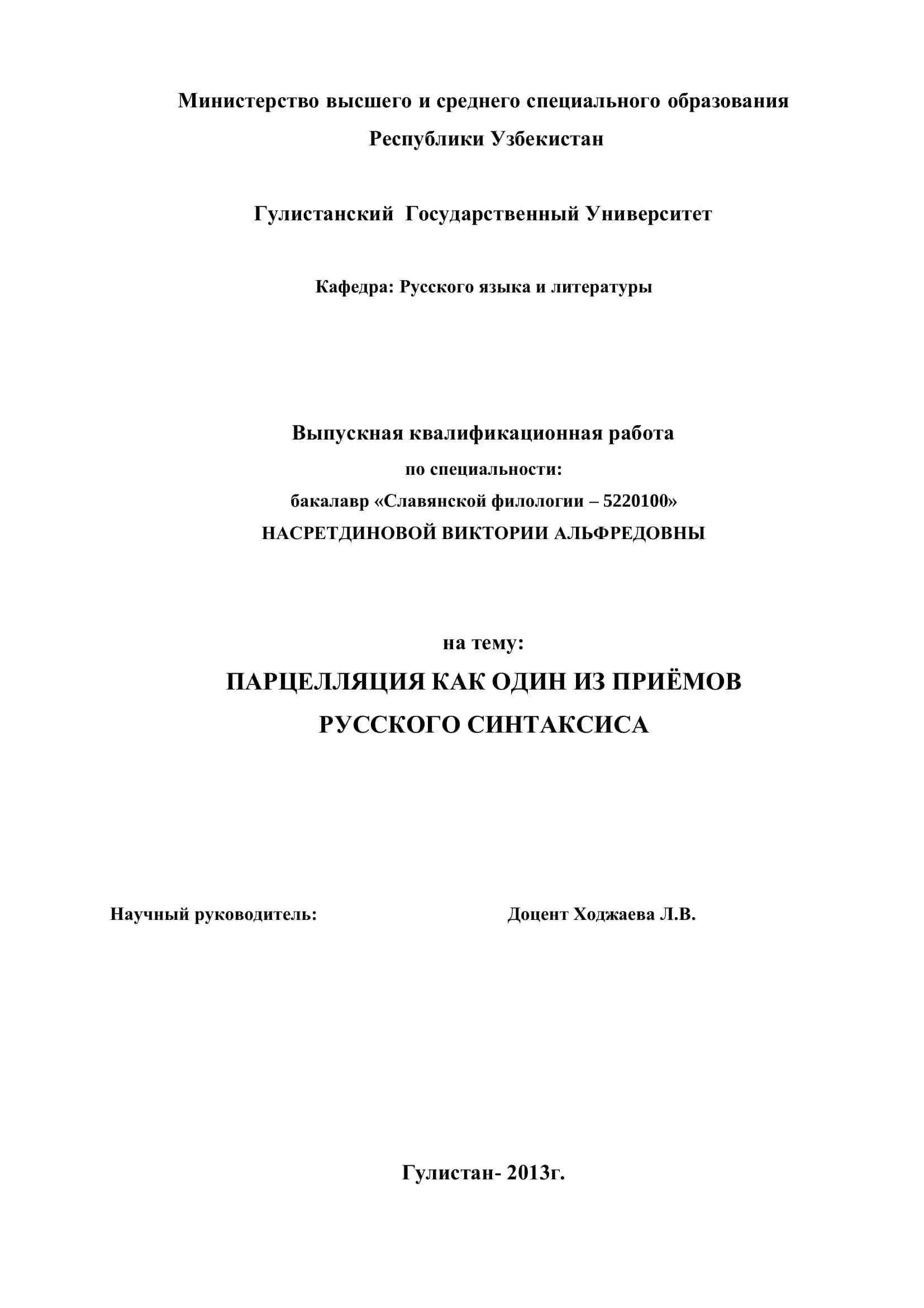 Выпускная квалификационная работа бакалавра по славянской филологии 1