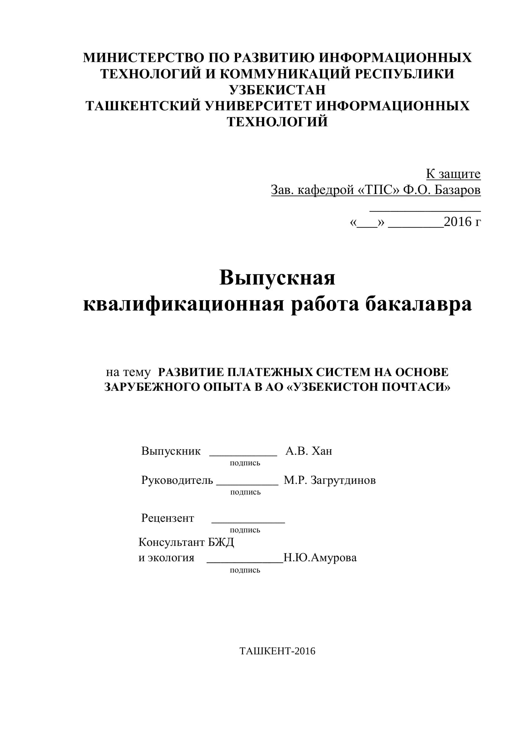 РАЗВИТИЕ ПЛАТЕЖНЫХ СИСТЕМ НА ОСНОВЕ ЗАРУБЕЖНОГО ОПЫТА В АО «УЗБЕКИСТОН ПОЧТАСИ» 1