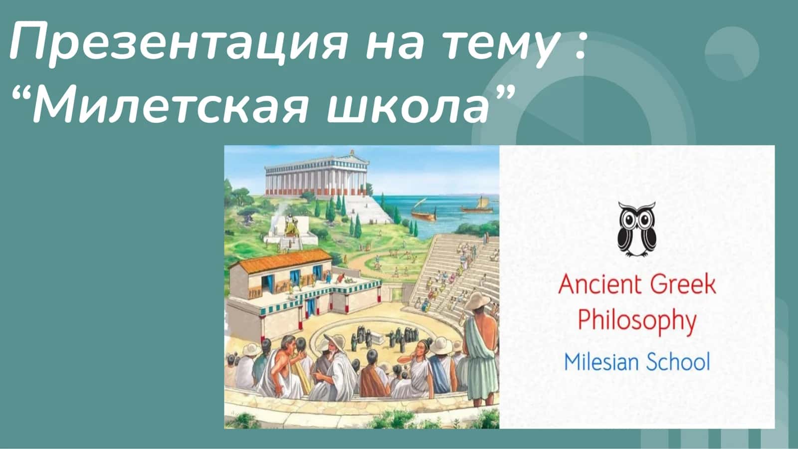 Милетская школа 1
