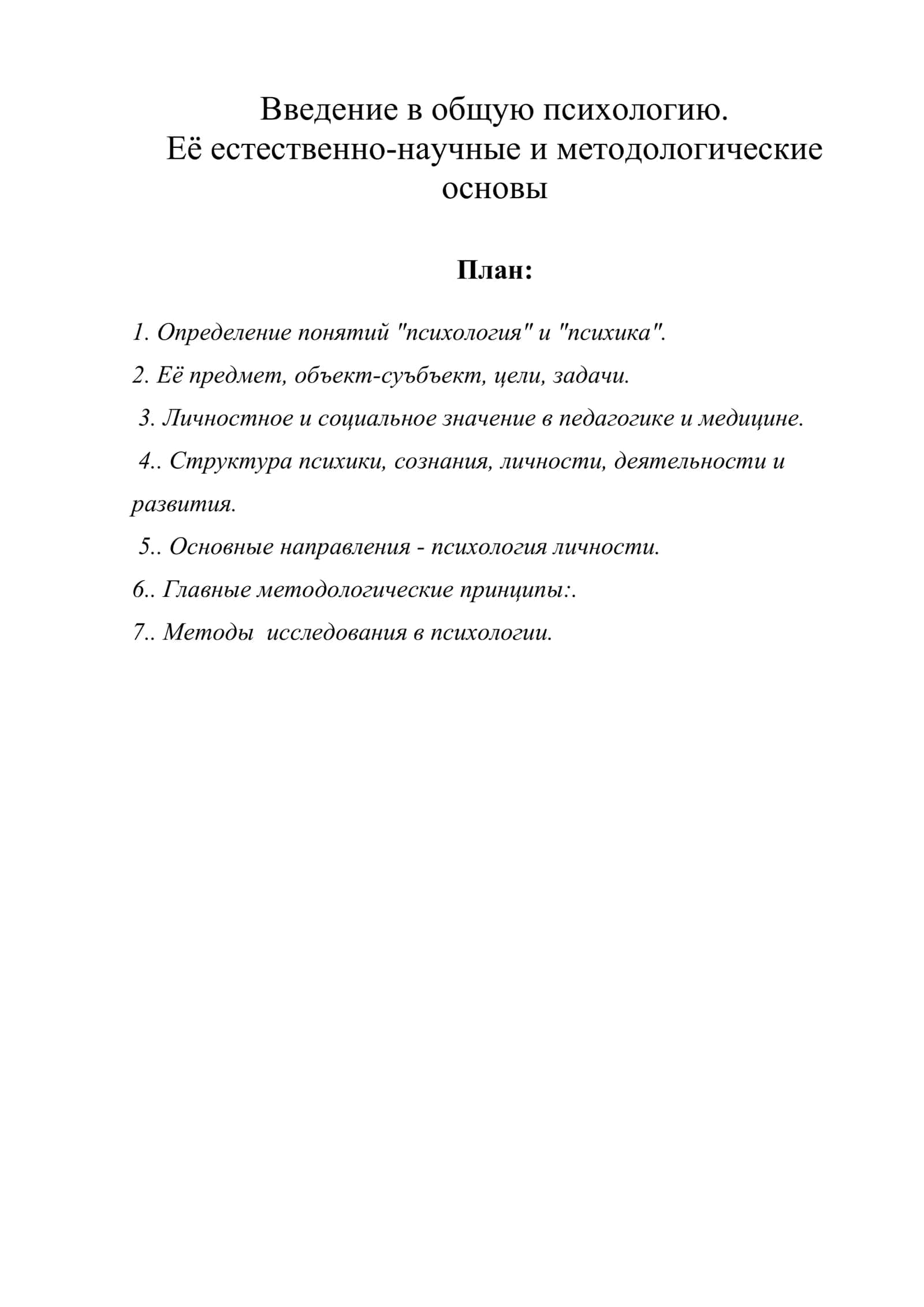 ВВЕДЕНИЕ В ОБЩУЮ ПСИХОЛОГИЮ. ЕЁ ЕСТЕСТВЕННО-НАУЧНЫЕ И МЕТОДОЛОГИЧЕСКИЕ ОСНОВЫ 1