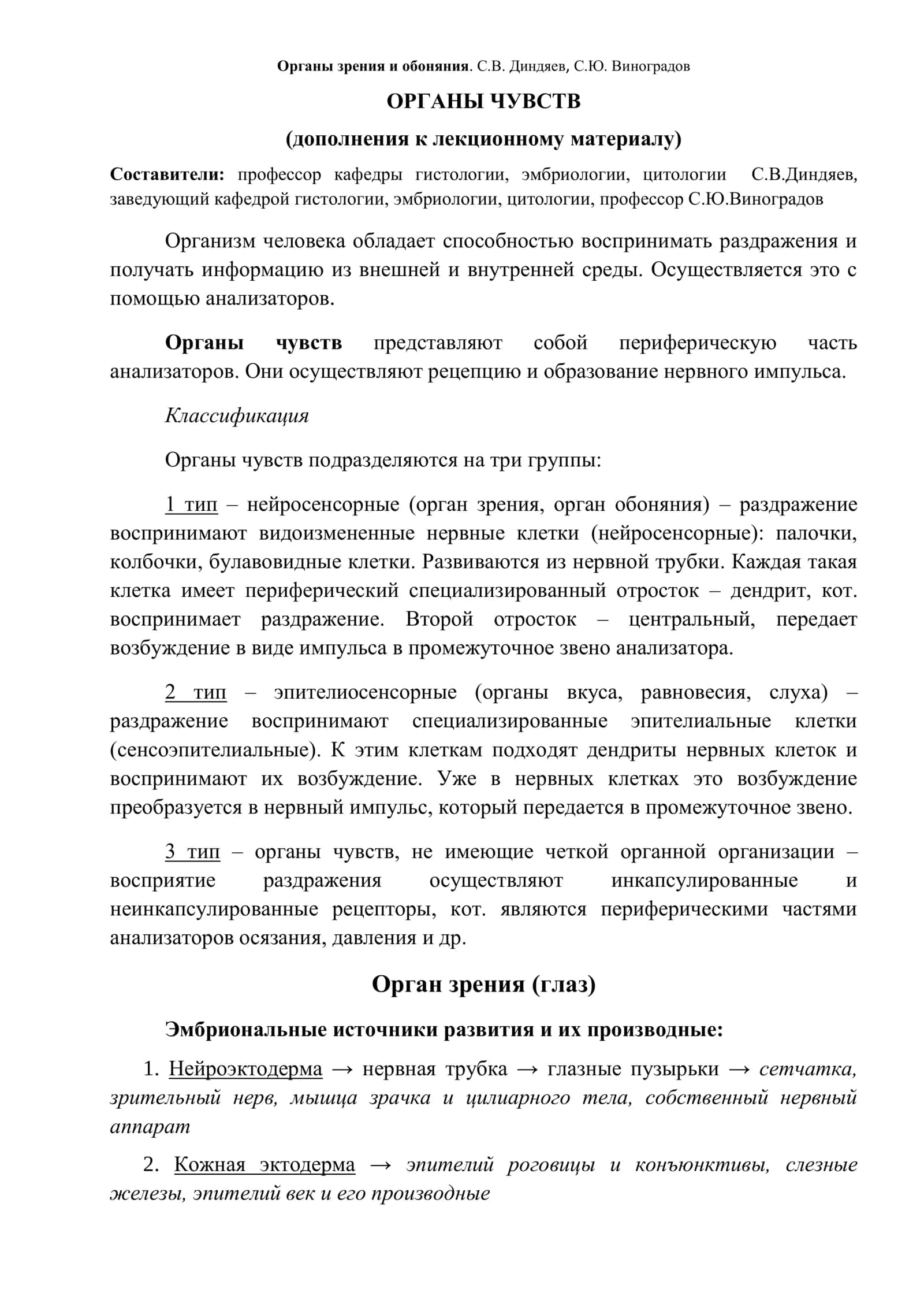 Органы зрения и обоняния. С.В. Диндяев, С.Ю. Виноградов 1