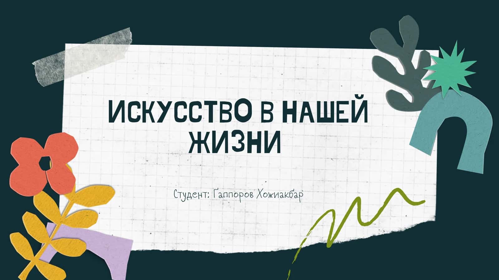 ИСКУССТВО В НАШЕЙ ЖИЗНИ 1