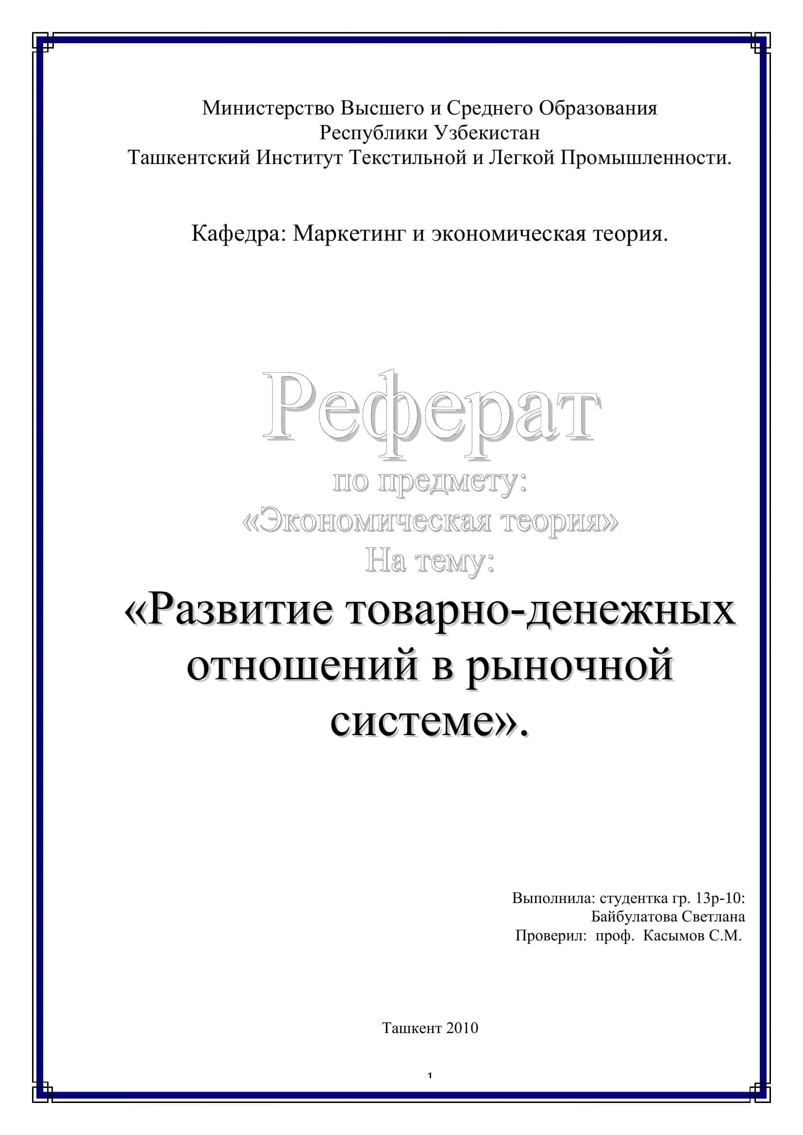 Реферат по предмету: «Экономическая теория» 1