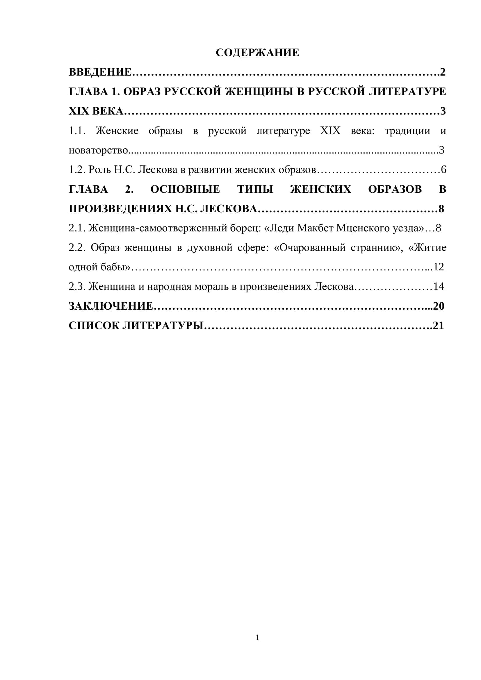 Образ русской женщины в творчестве Н.С.Лескова 1