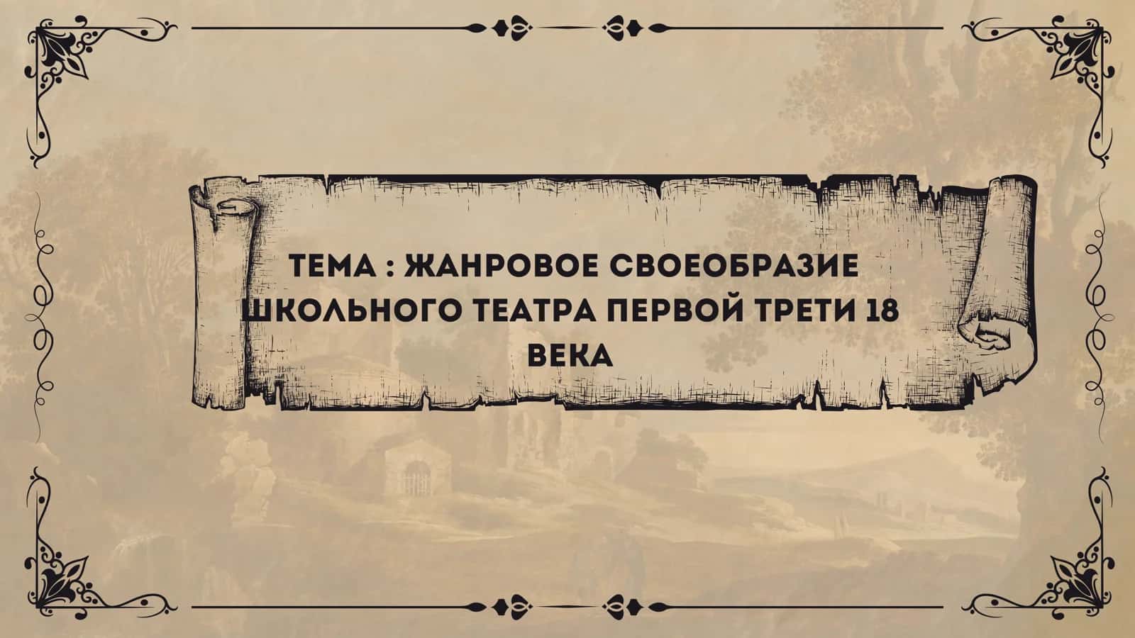 Жанровое своеобразие школьного театра первой трети 18 века 1
