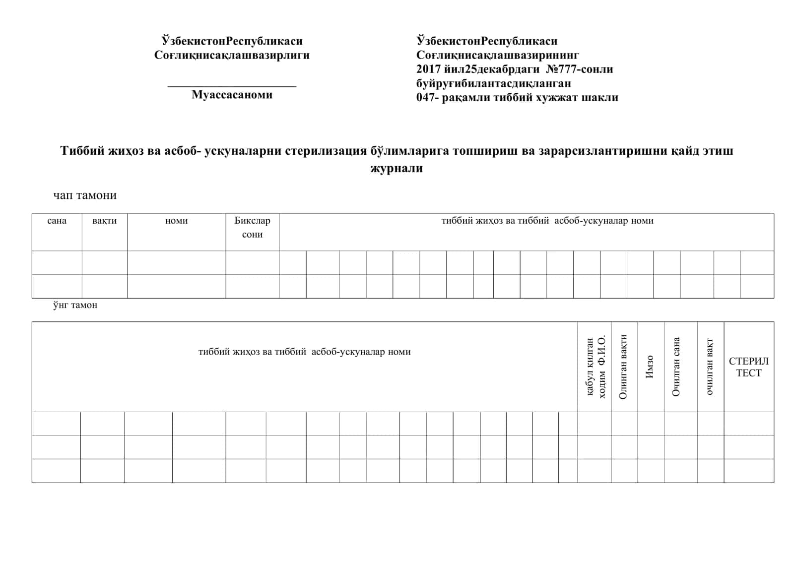 Тиббий жиҳоз ва асбоб- ускуналарни стерилизация бўлимларига топшириш ва зарарсизлантиришни қайд этиш журнали 1