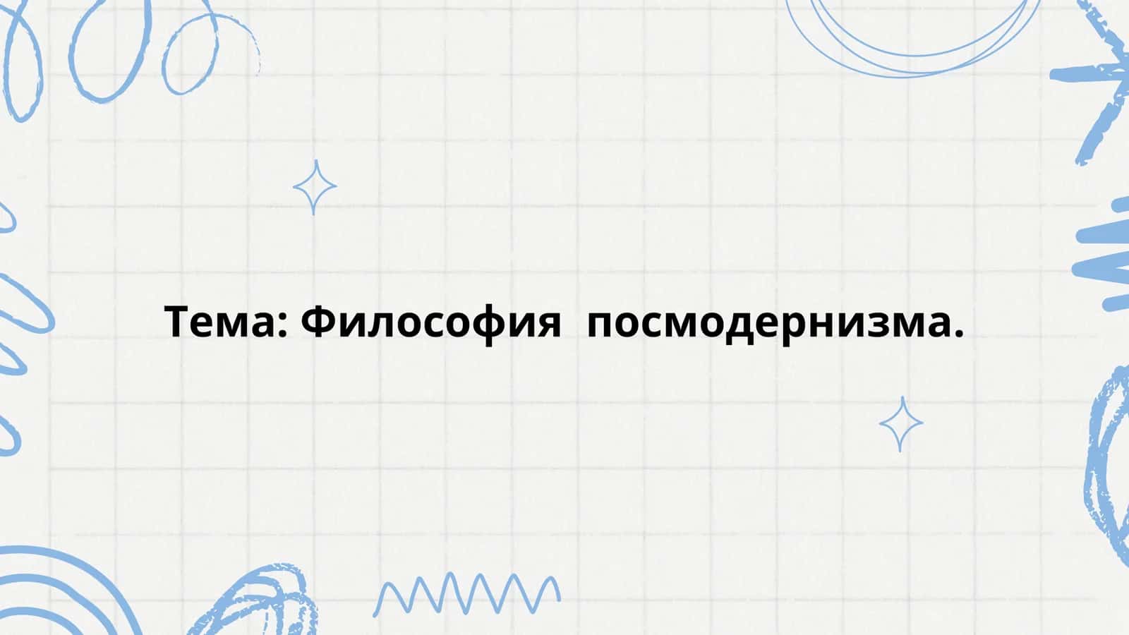 Философия постмодернизма 1