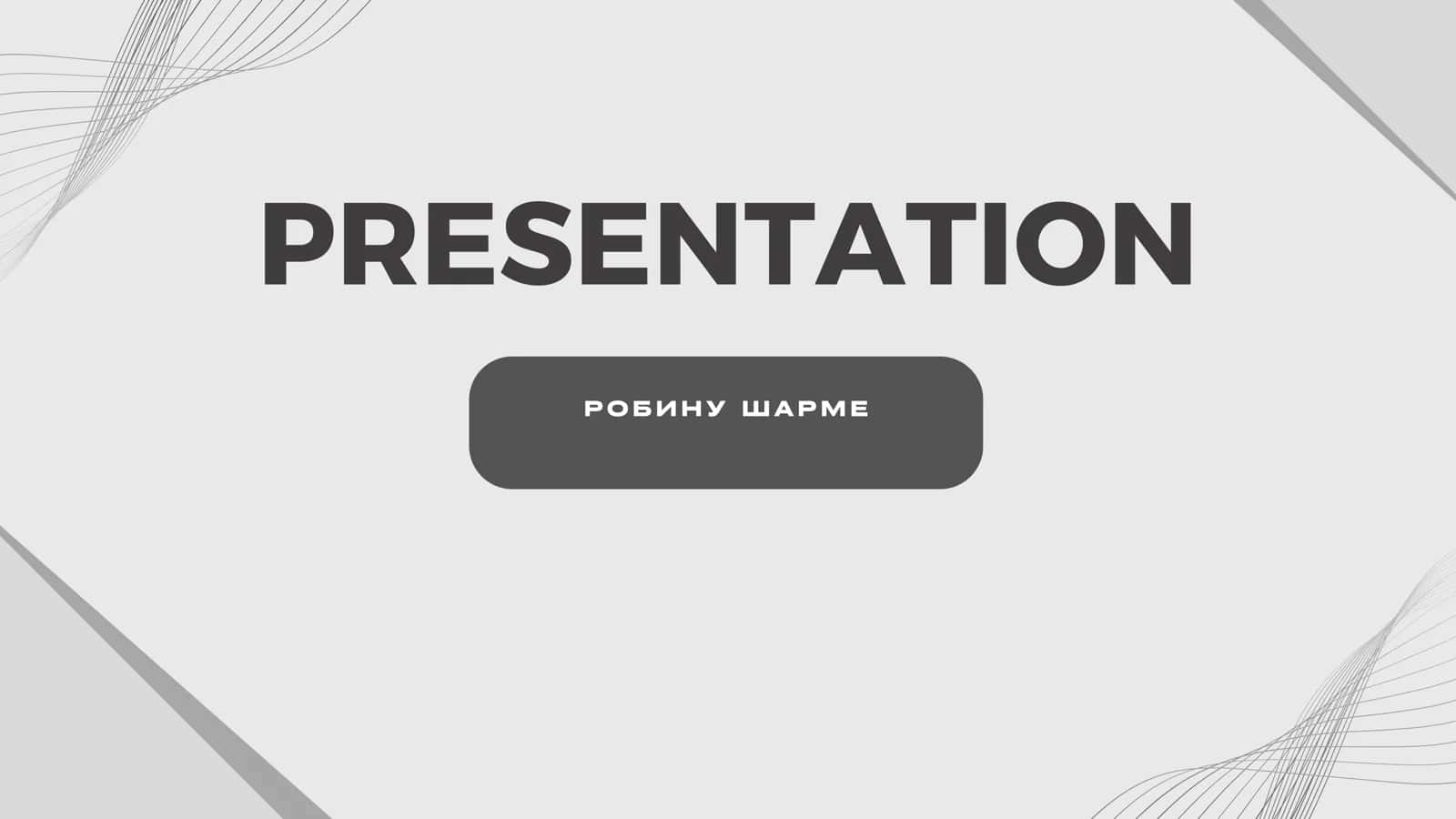 Робину Шарме 1