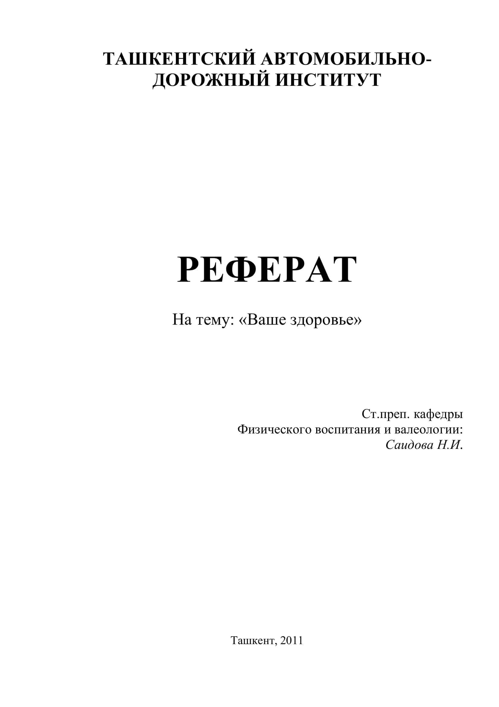 Реферат на тему "Ваше здоровье" 1