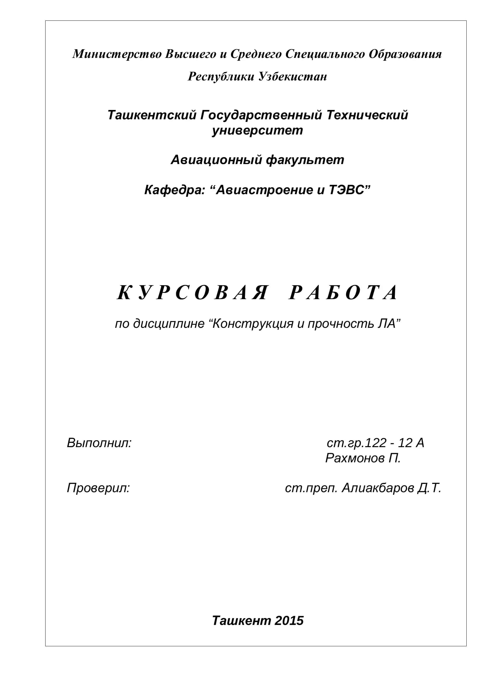 Конструкция и прочность ЛА 1