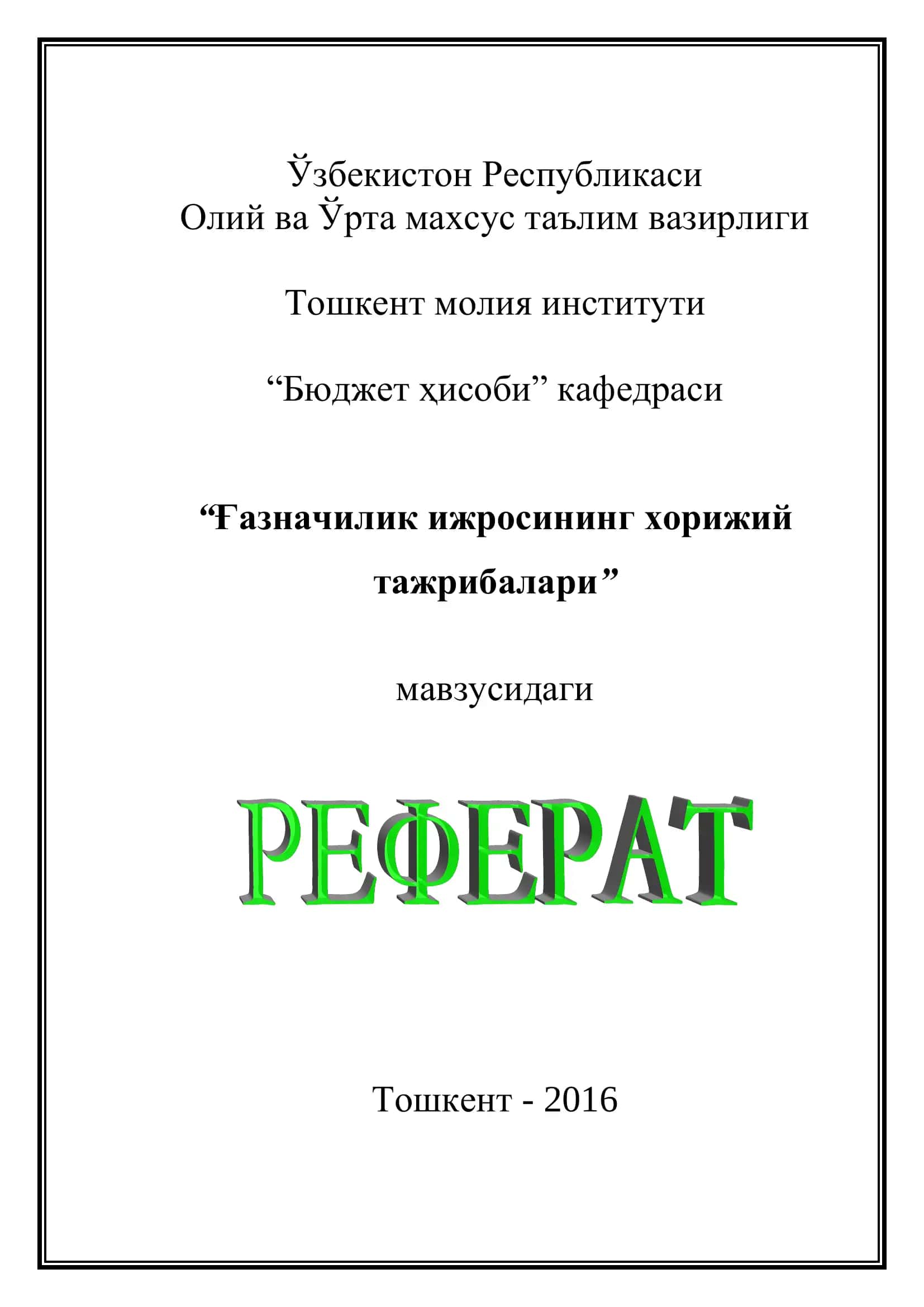 Ғазначилик ижросининг чет эл тажрибаси 1