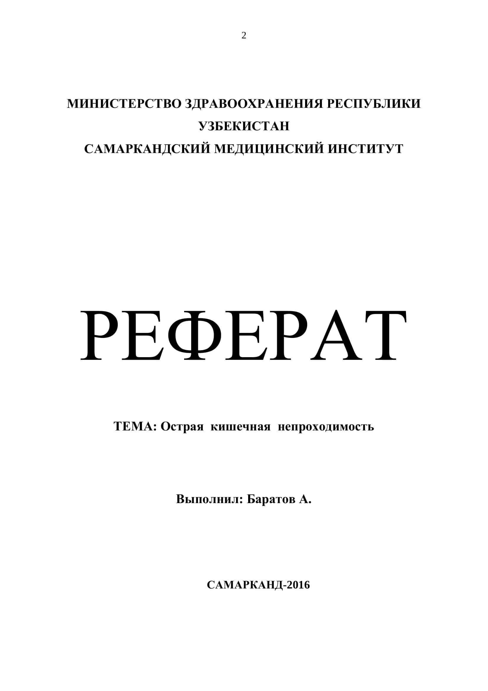 РЕФЕРАТ ТЕМА: Острая кишечная непроходимость 1