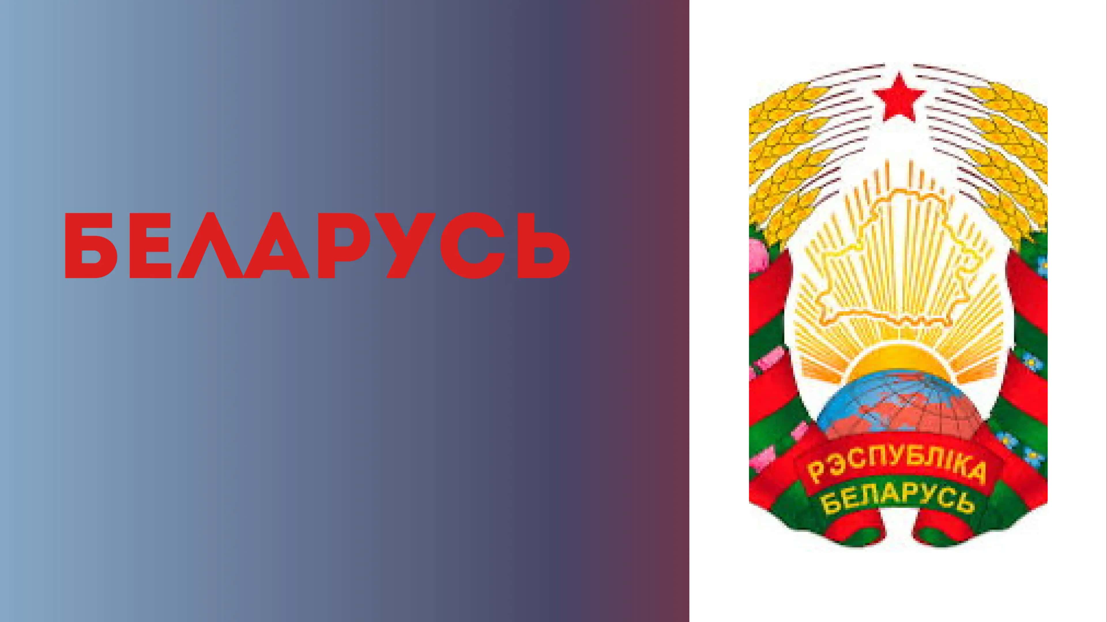 Беларусь 1